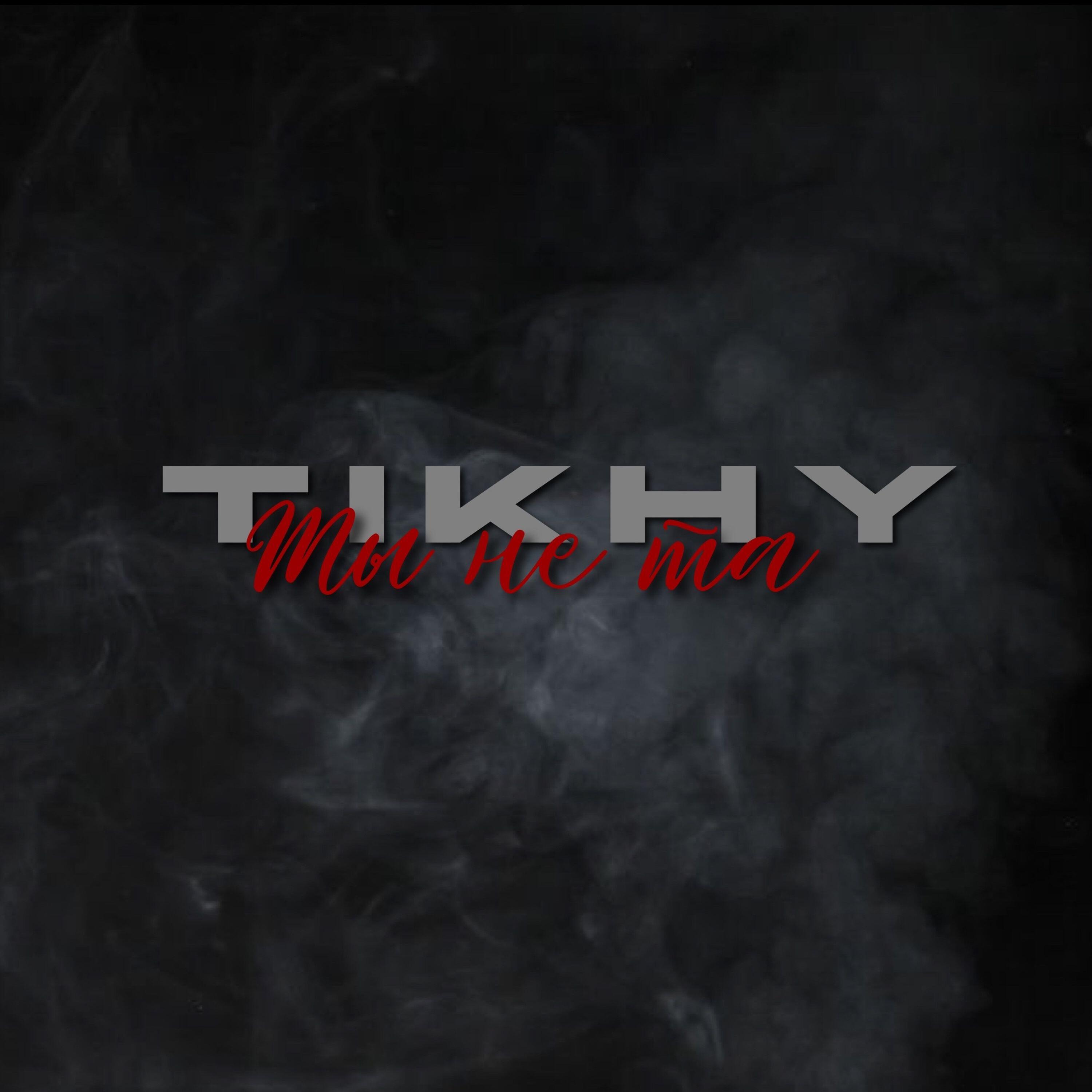 Релиз Ты не та