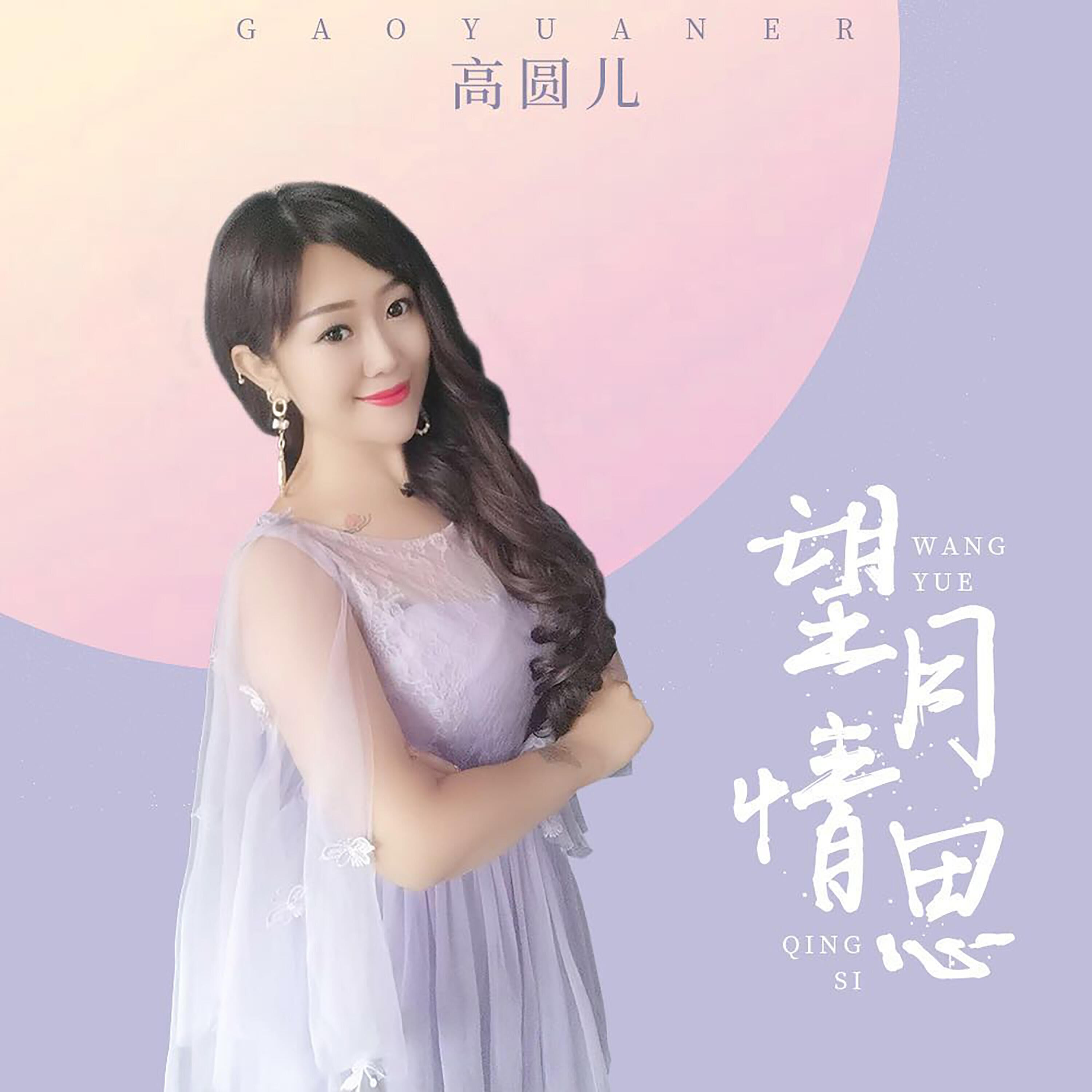 Релиз 望月情思