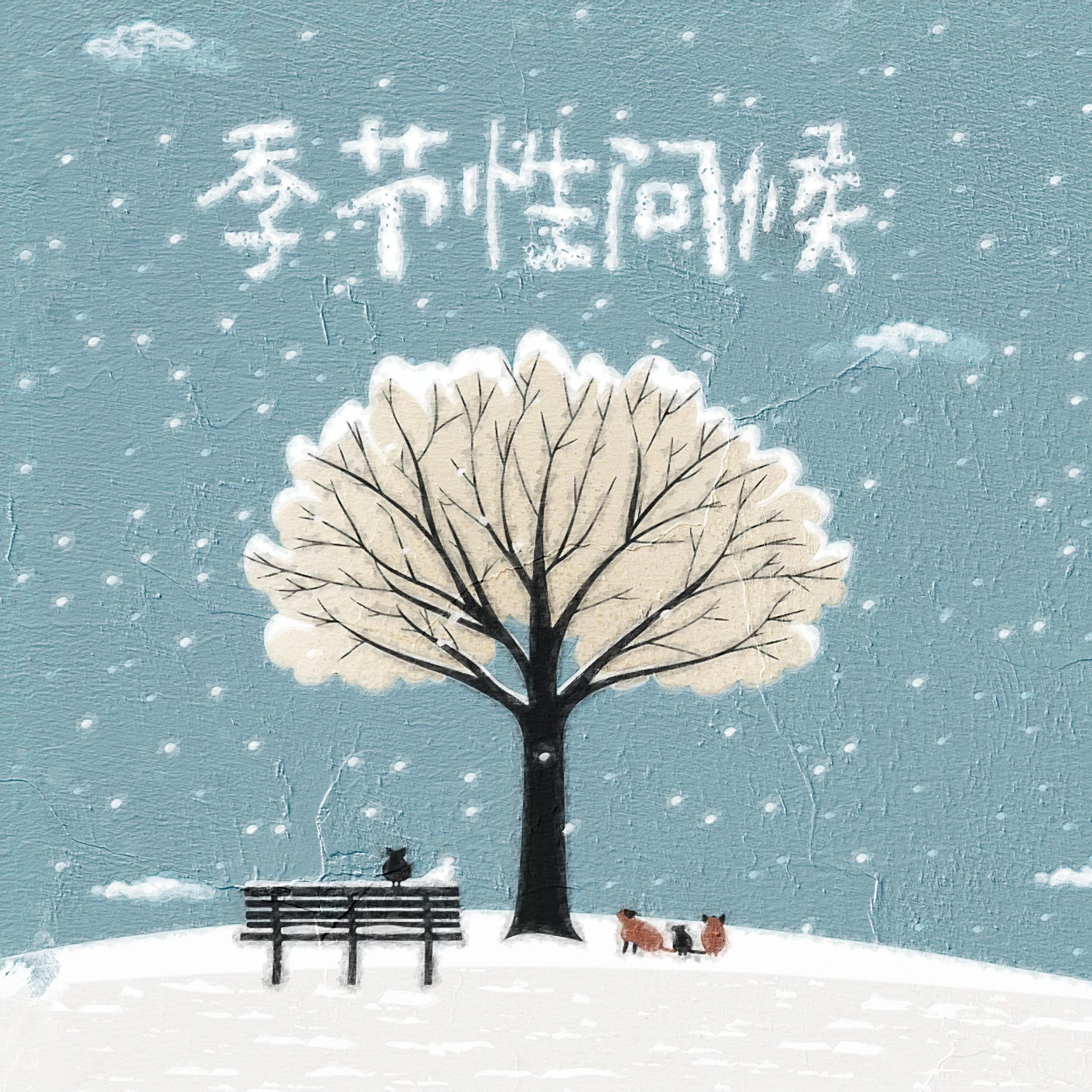 Релиз 季节性问候
