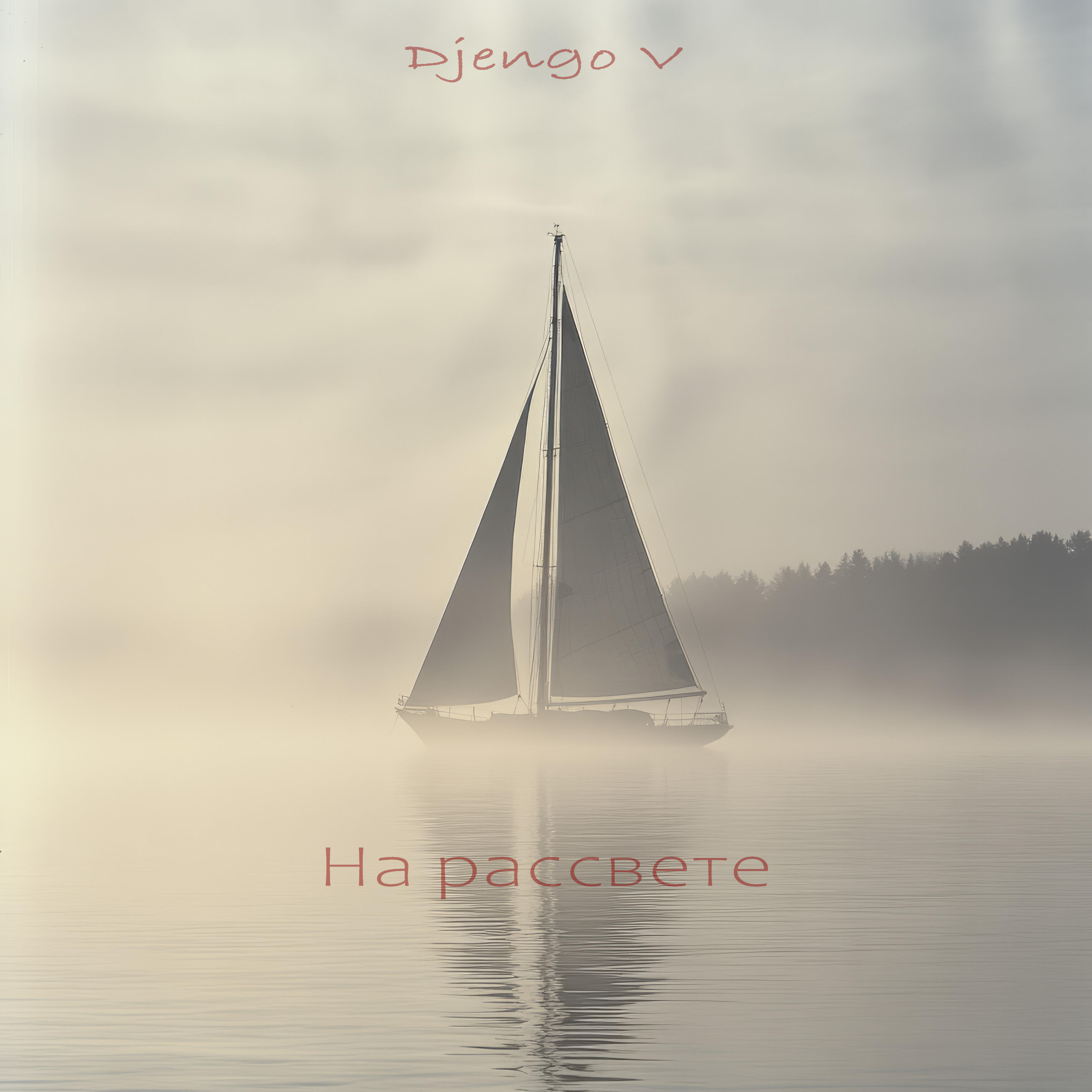 Релиз На рассвете