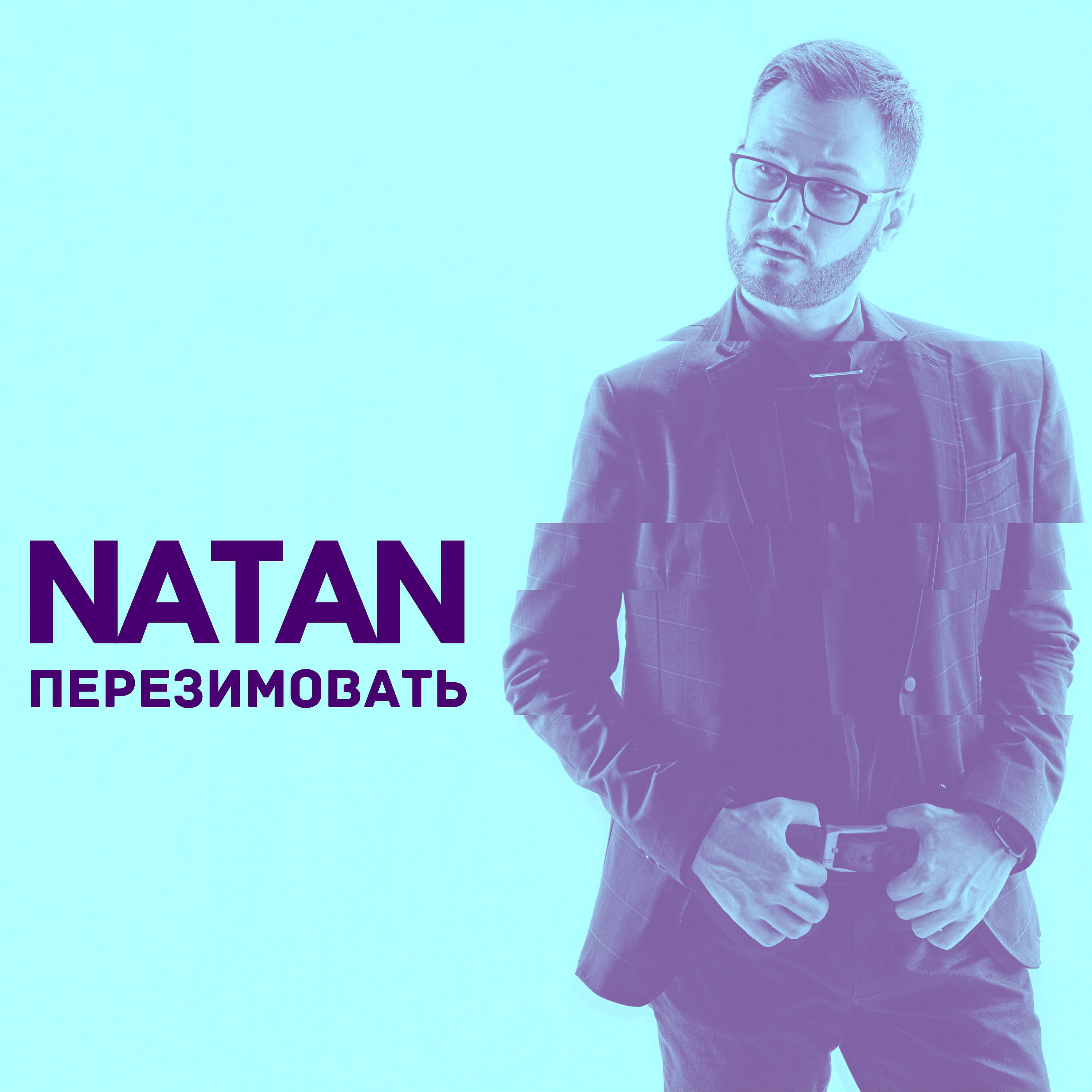 Релиз Перезимовать