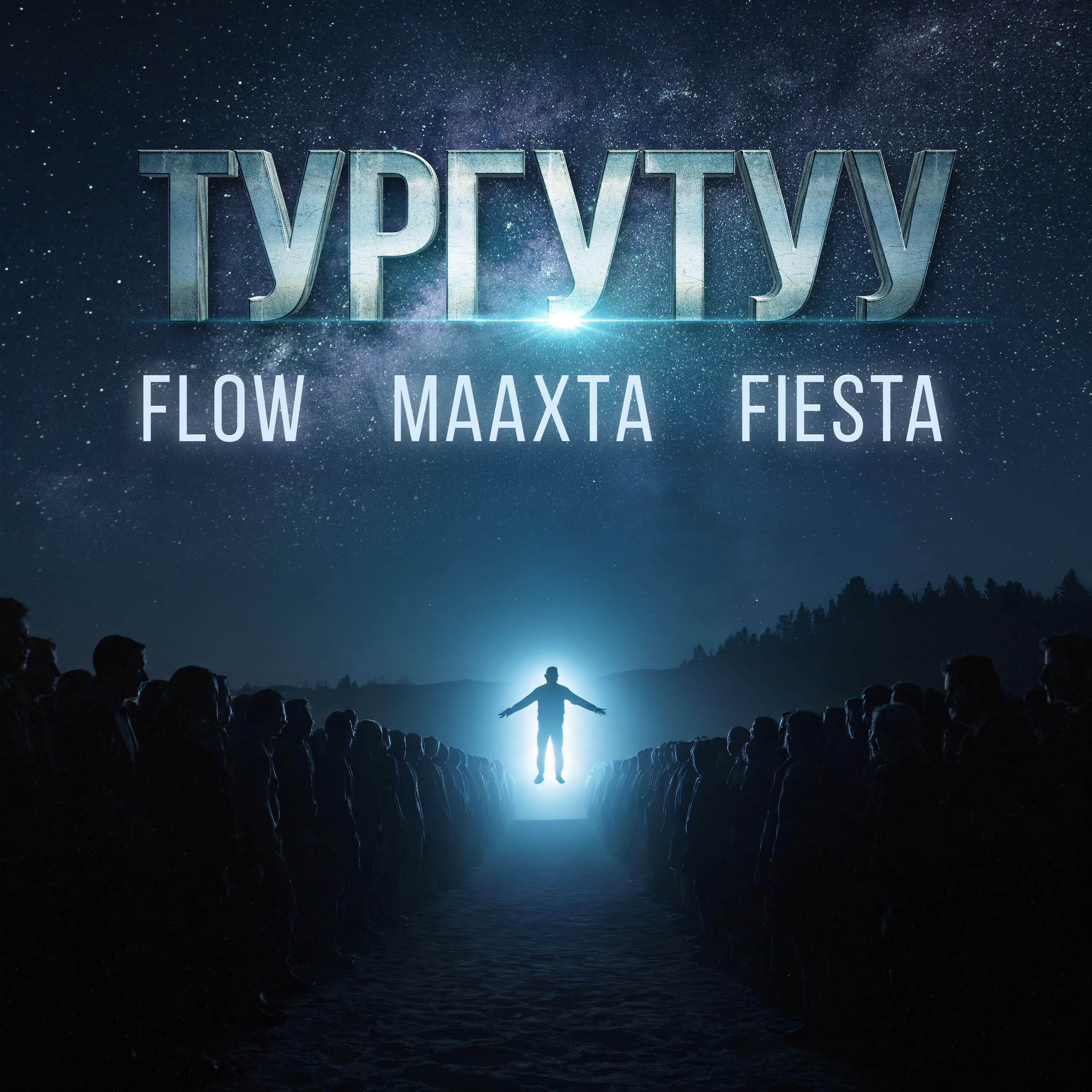 Релиз Тургутуу