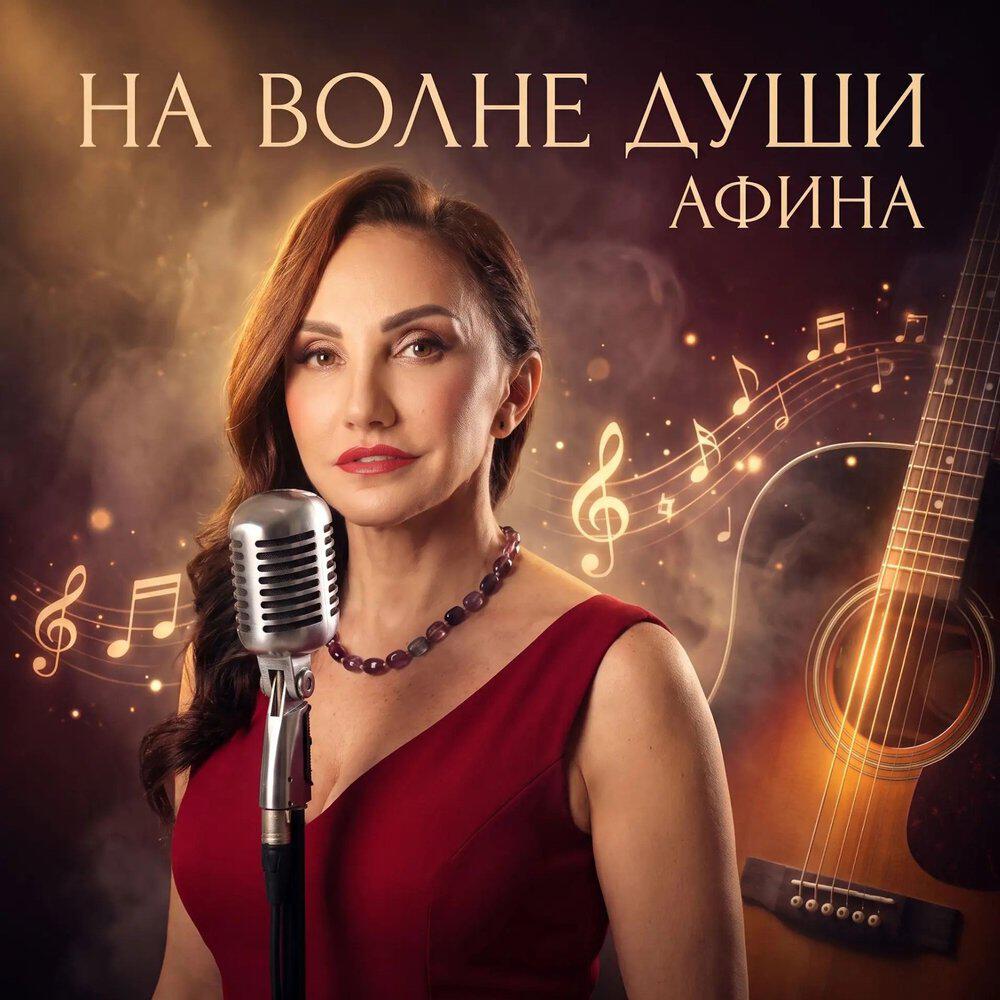 Релиз На волне души