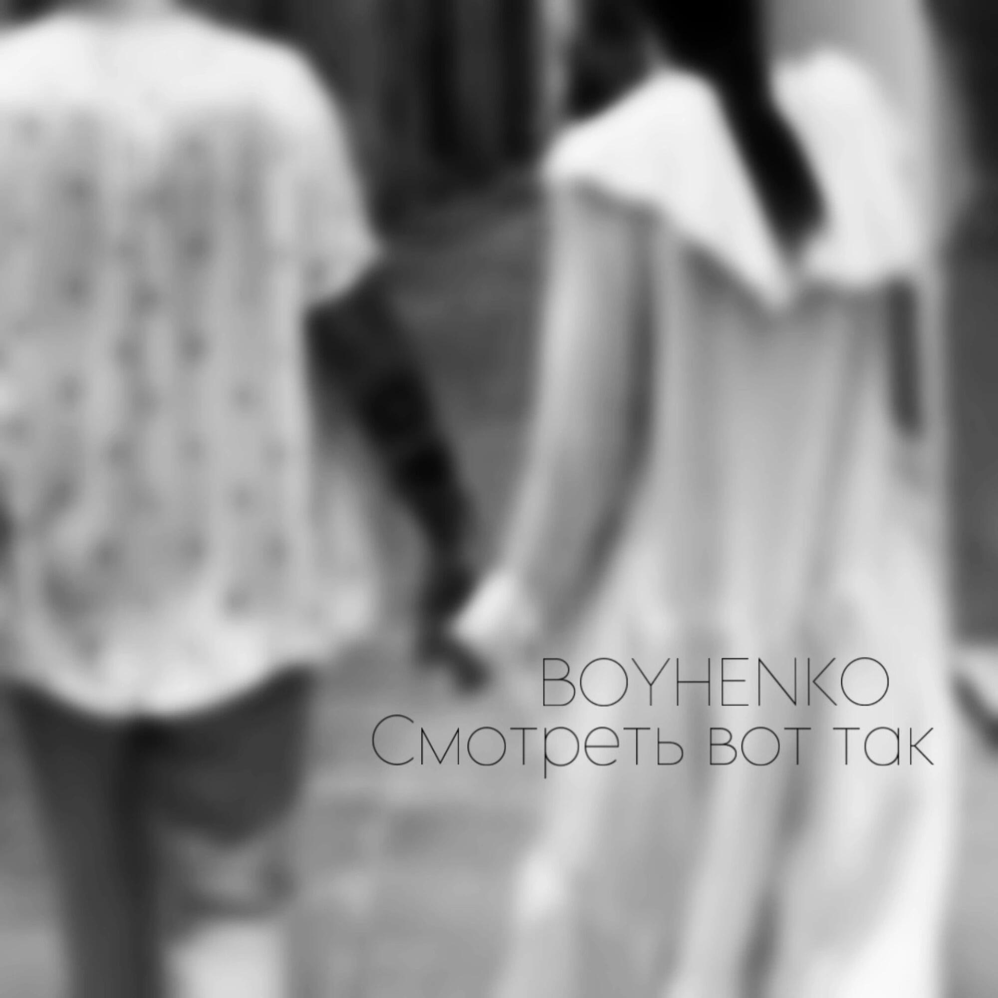 Релиз Смотреть вот так