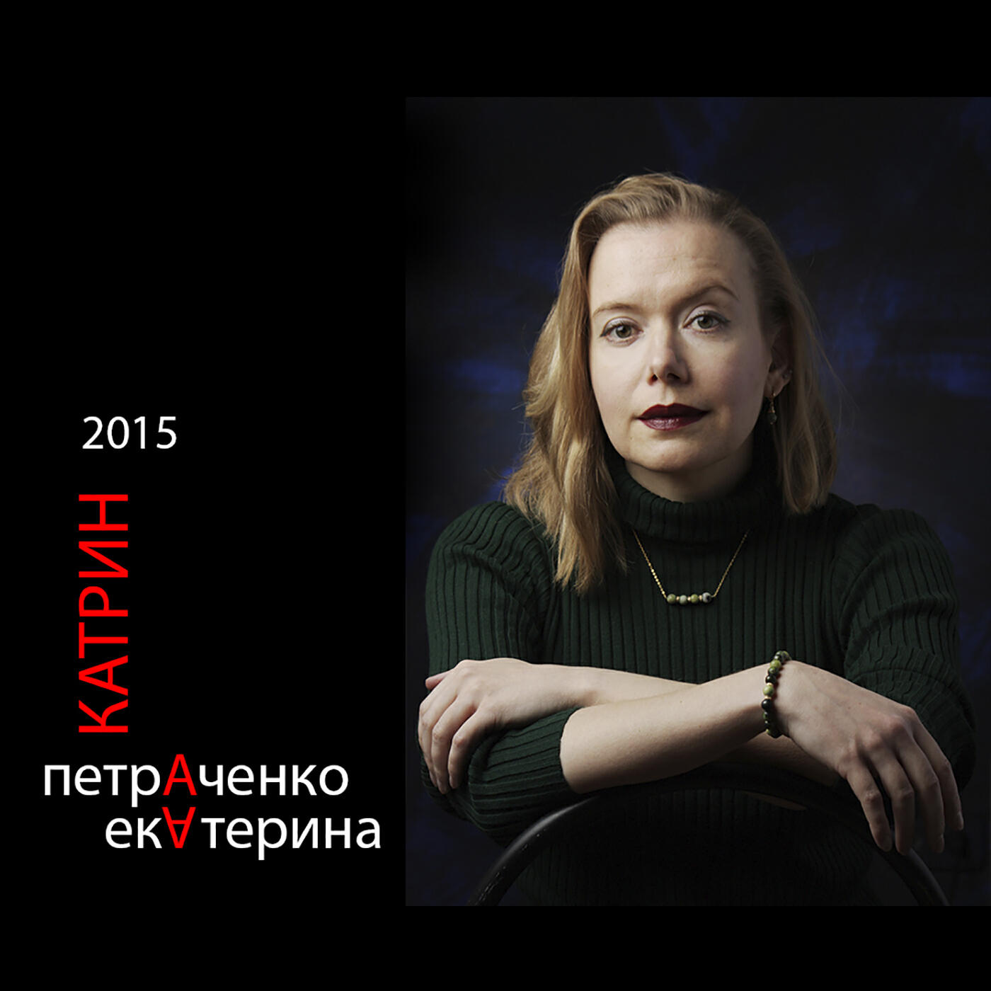 Релиз Катрин