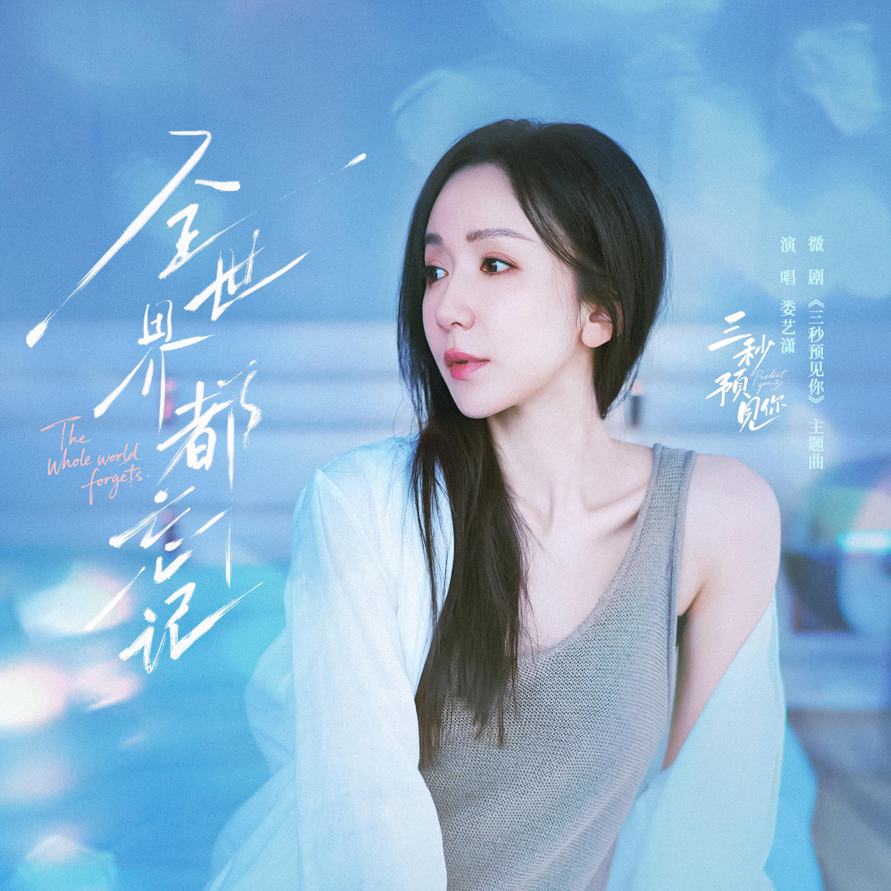 Релиз 全世界都忘记（《三秒预见你》微剧主题曲）