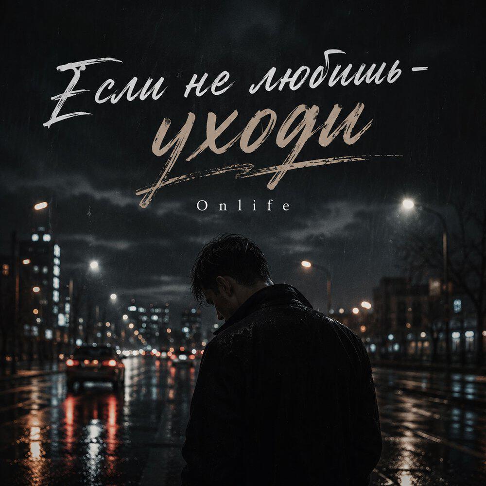 Релиз Если не любишь - уходи