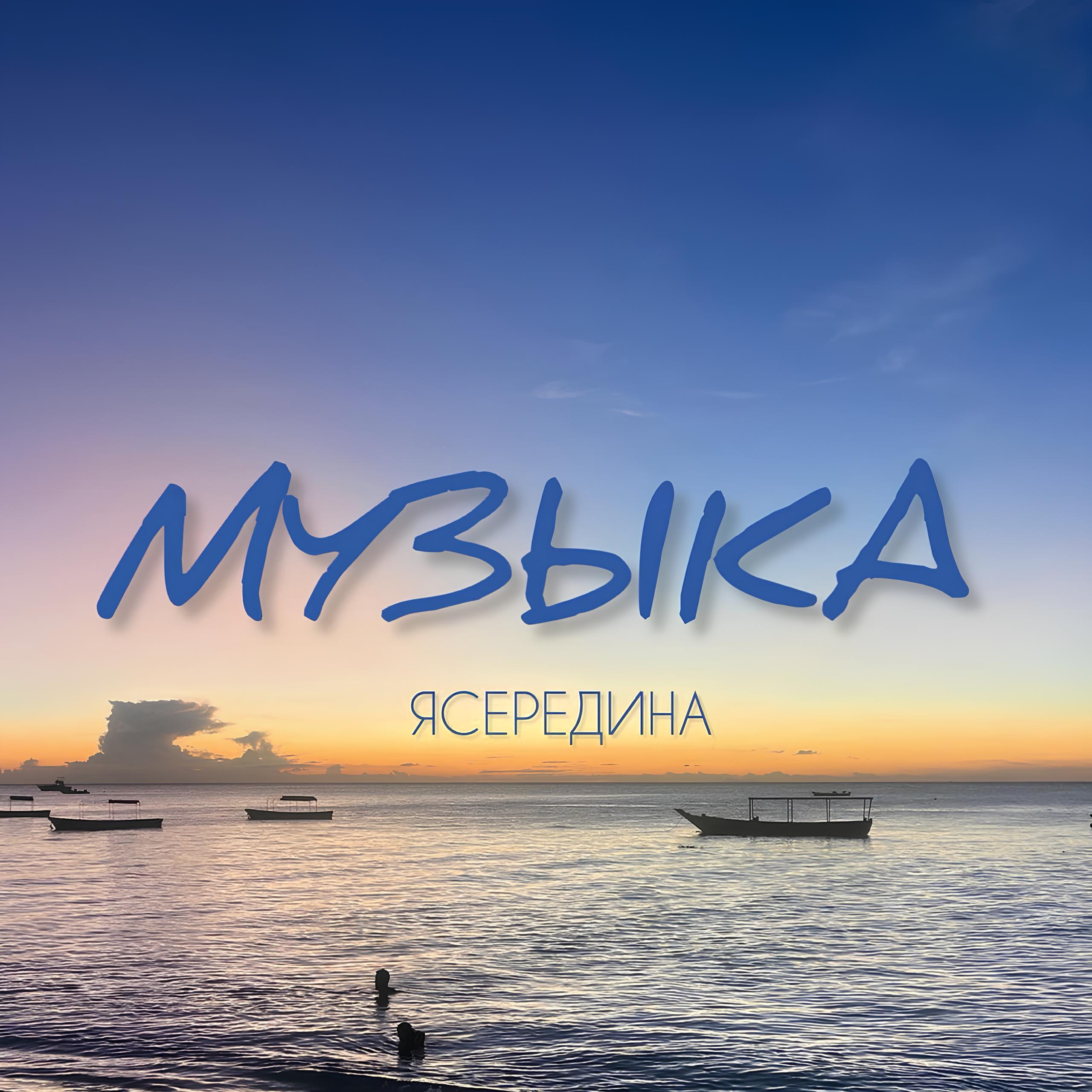 Релиз Музыка