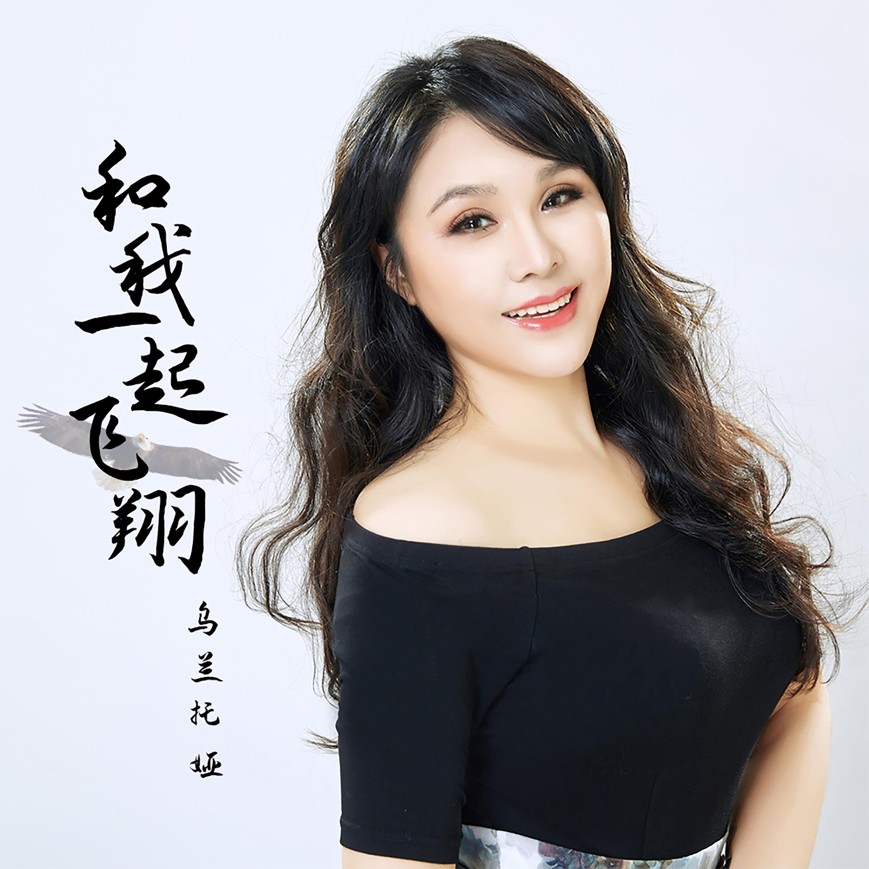 Релиз 和我一起飞翔