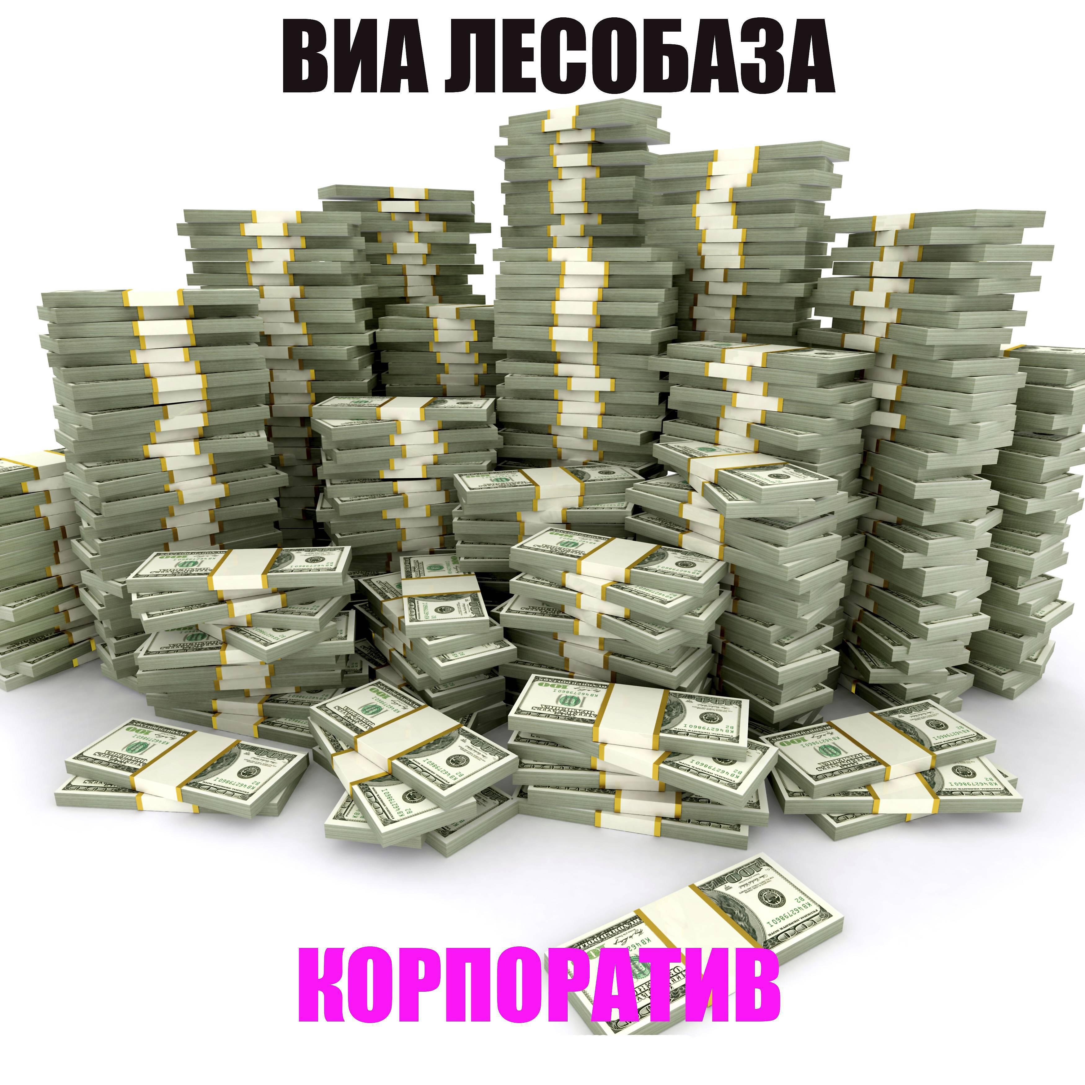 Релиз Корпоратив(feat. Михаил Калустян, Fake Trappa)