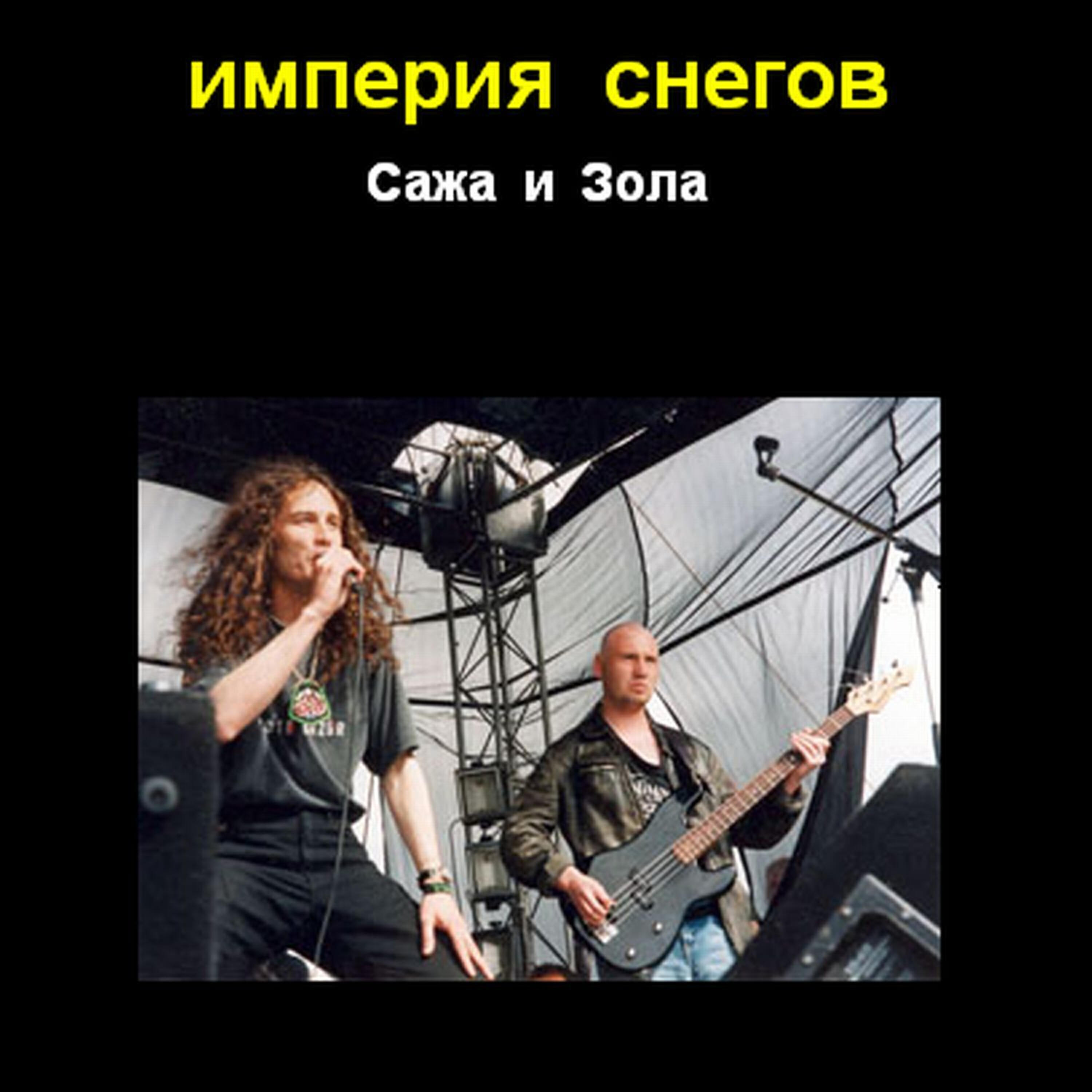 Релиз Сажа и зола