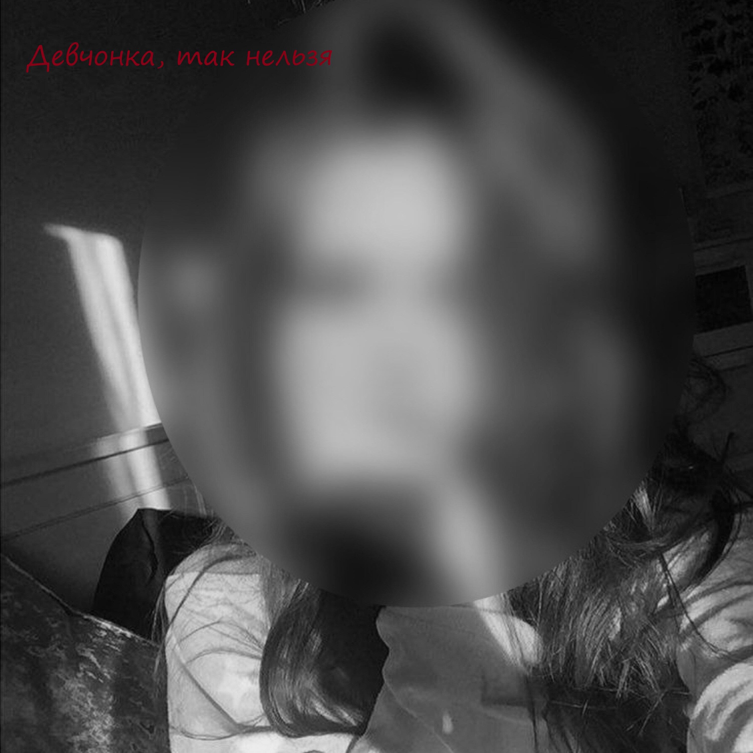 Релиз Девчонка, так нельзя