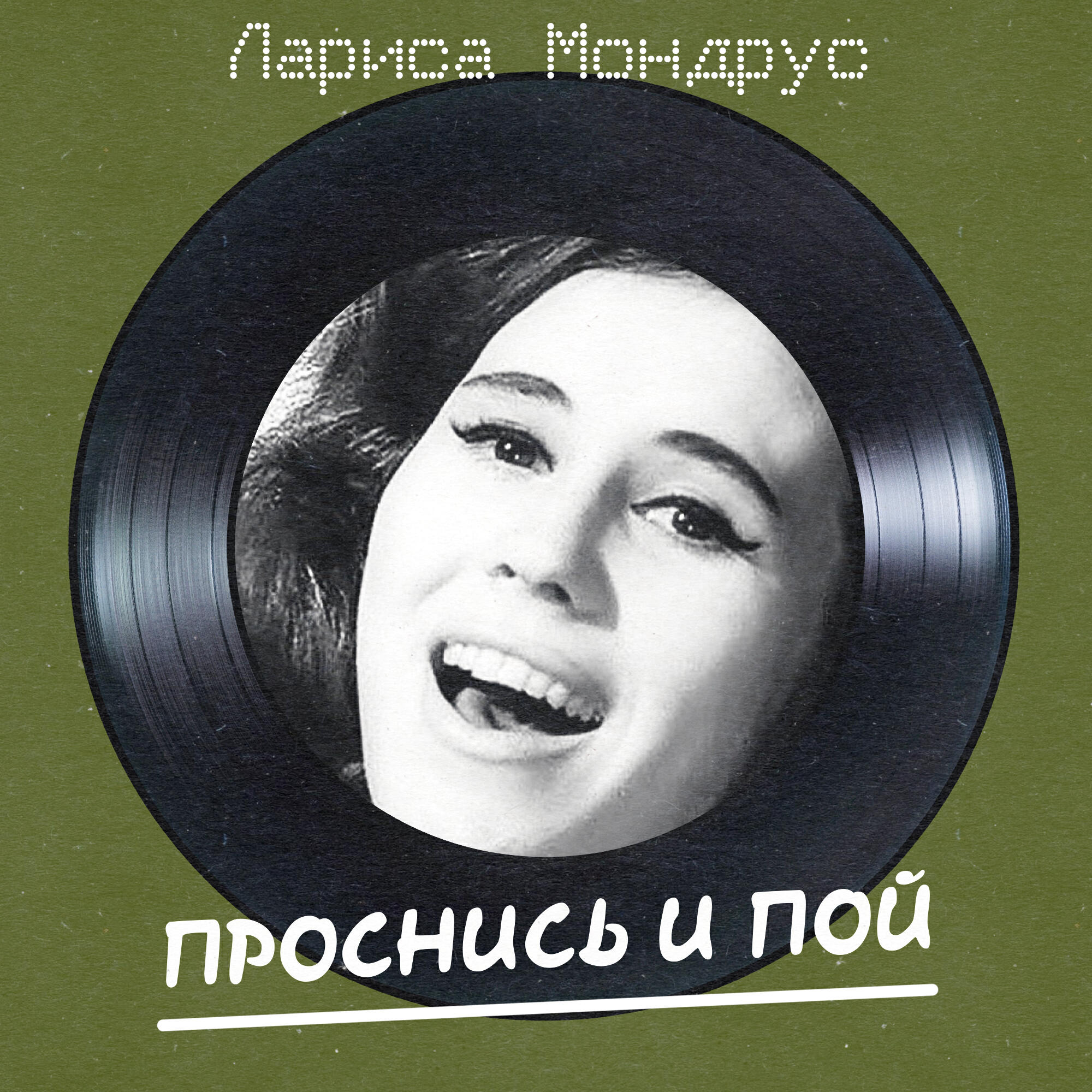 Релиз Проснись и пой