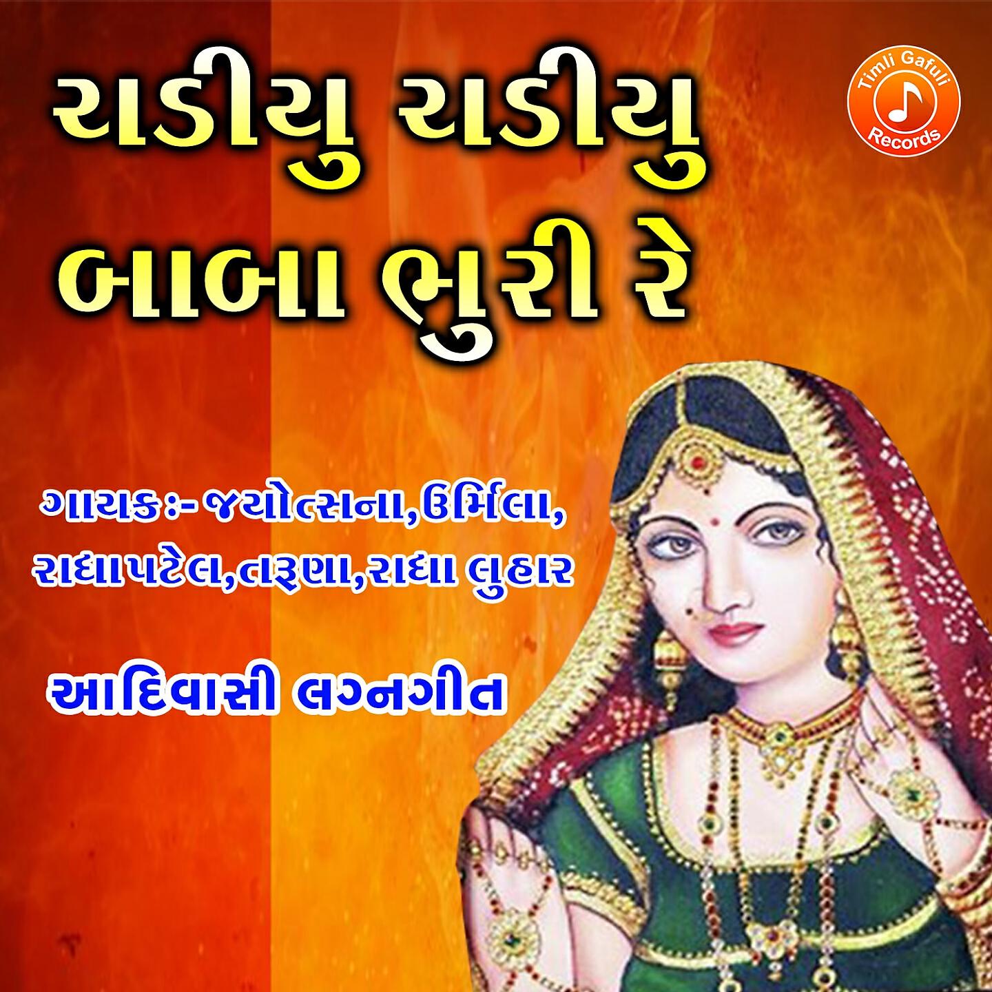 Релиз Chadiyu Chadiyu Baba Bhuri Re