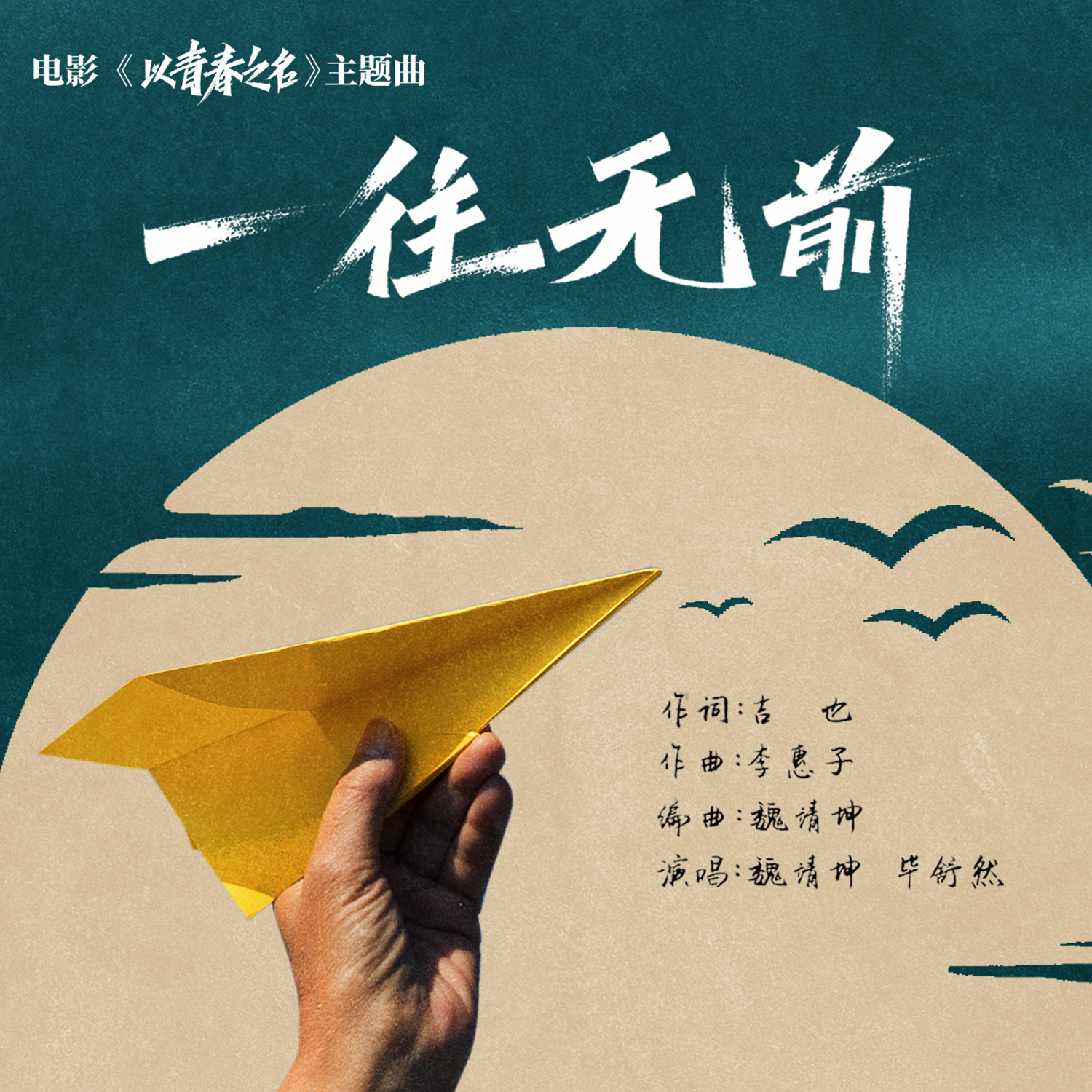 Релиз 一往无前