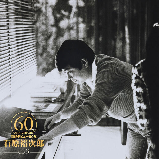 Релиз 石原裕次郎60 Disc-3