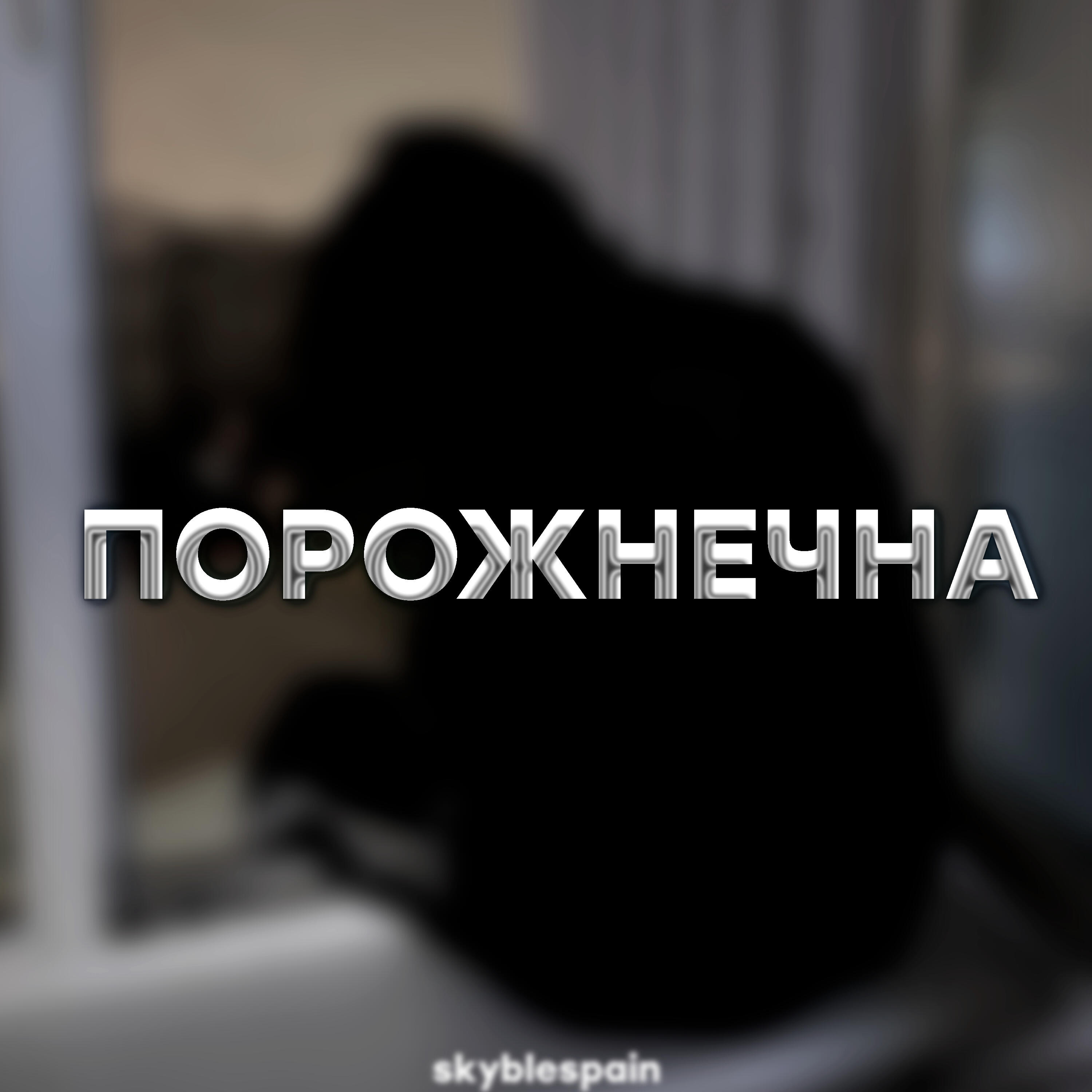 Релиз Порожнечна