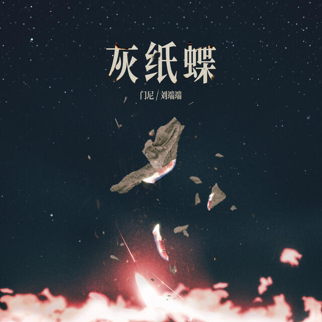 Релиз 灰紙蝶