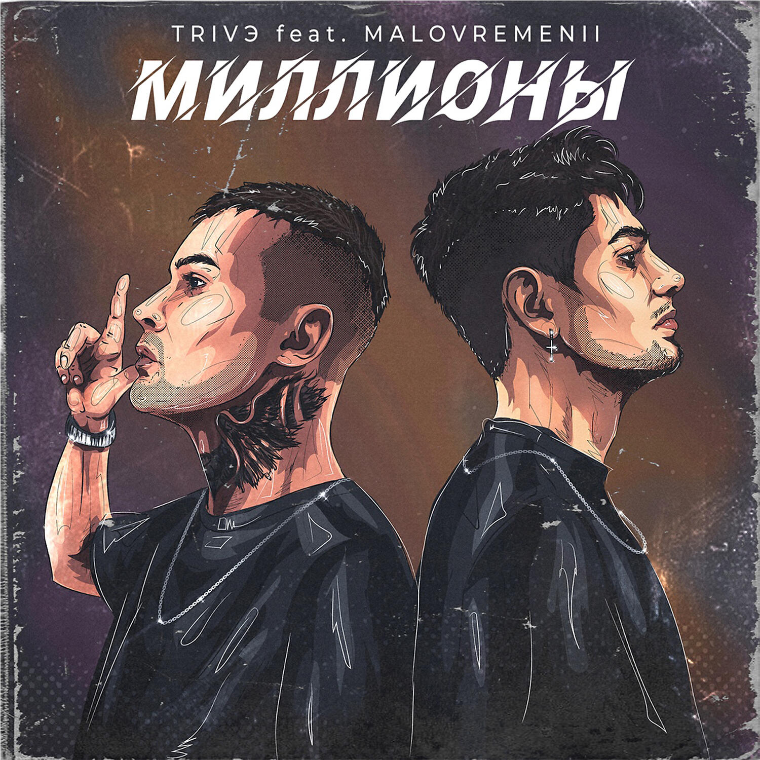 Релиз Миллионы [Prod. by Money Flip]