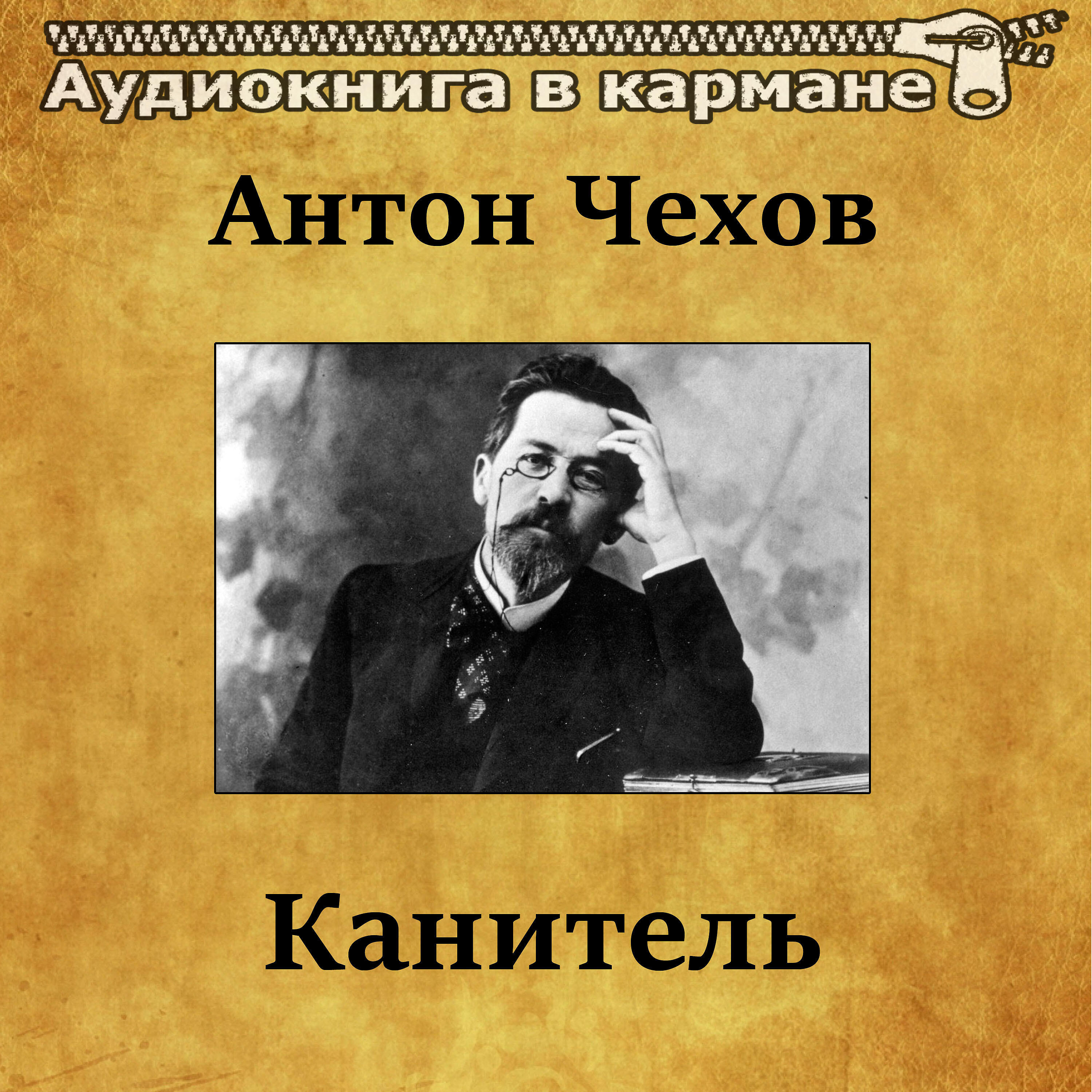 Релиз Антон Чехов - Канитель