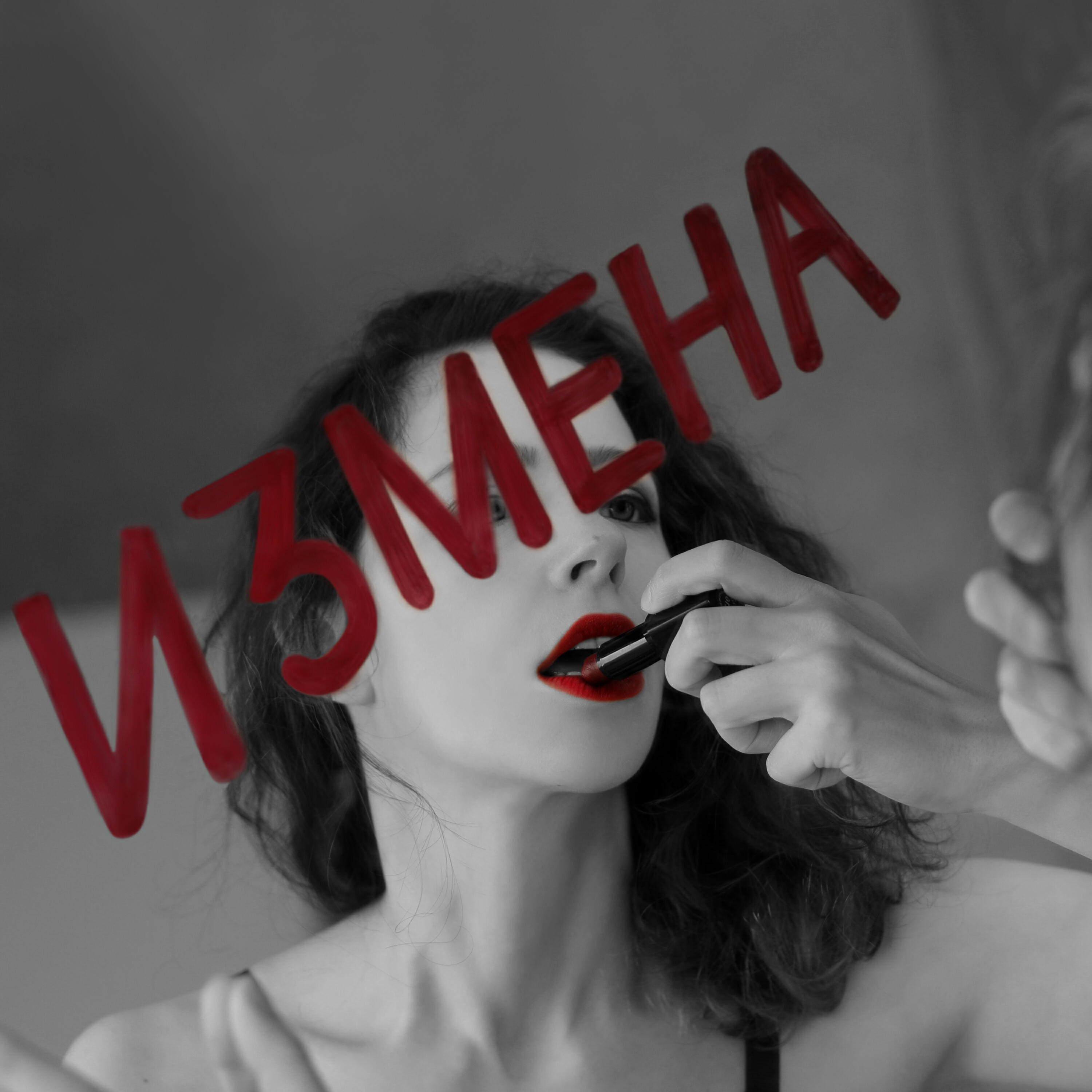 Релиз Измена