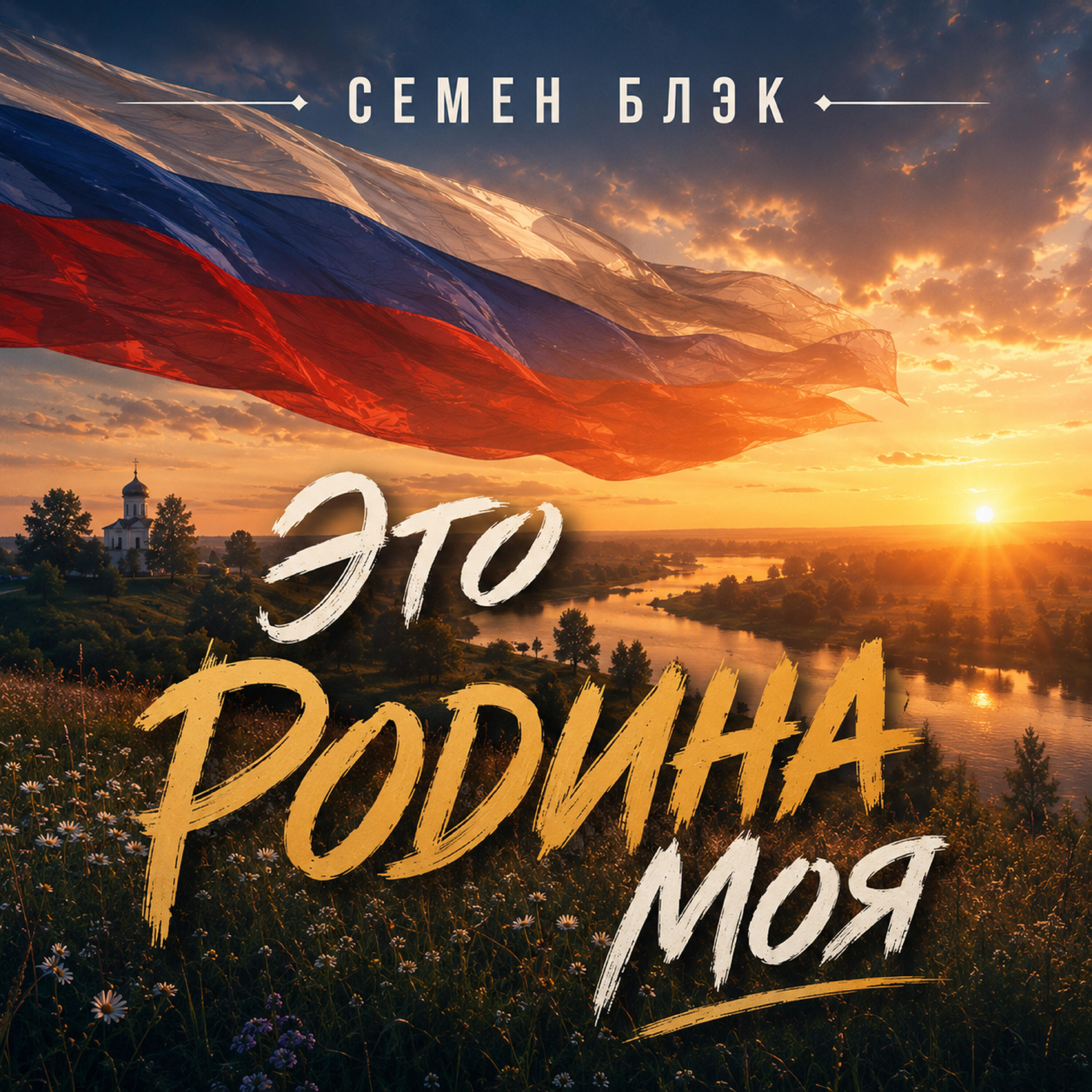 Релиз Это Родина Моя