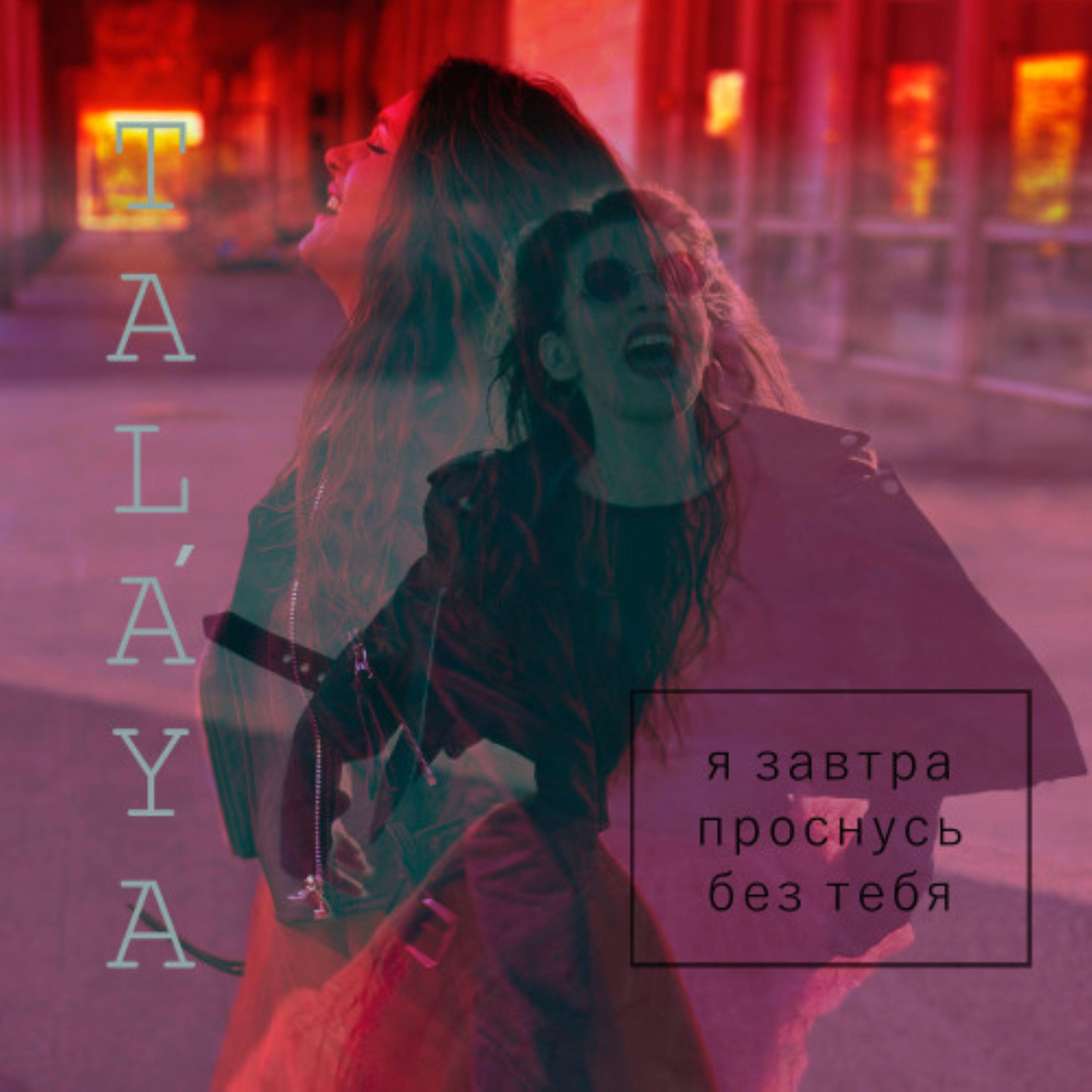 Релиз Я завтра проснусь без тебя