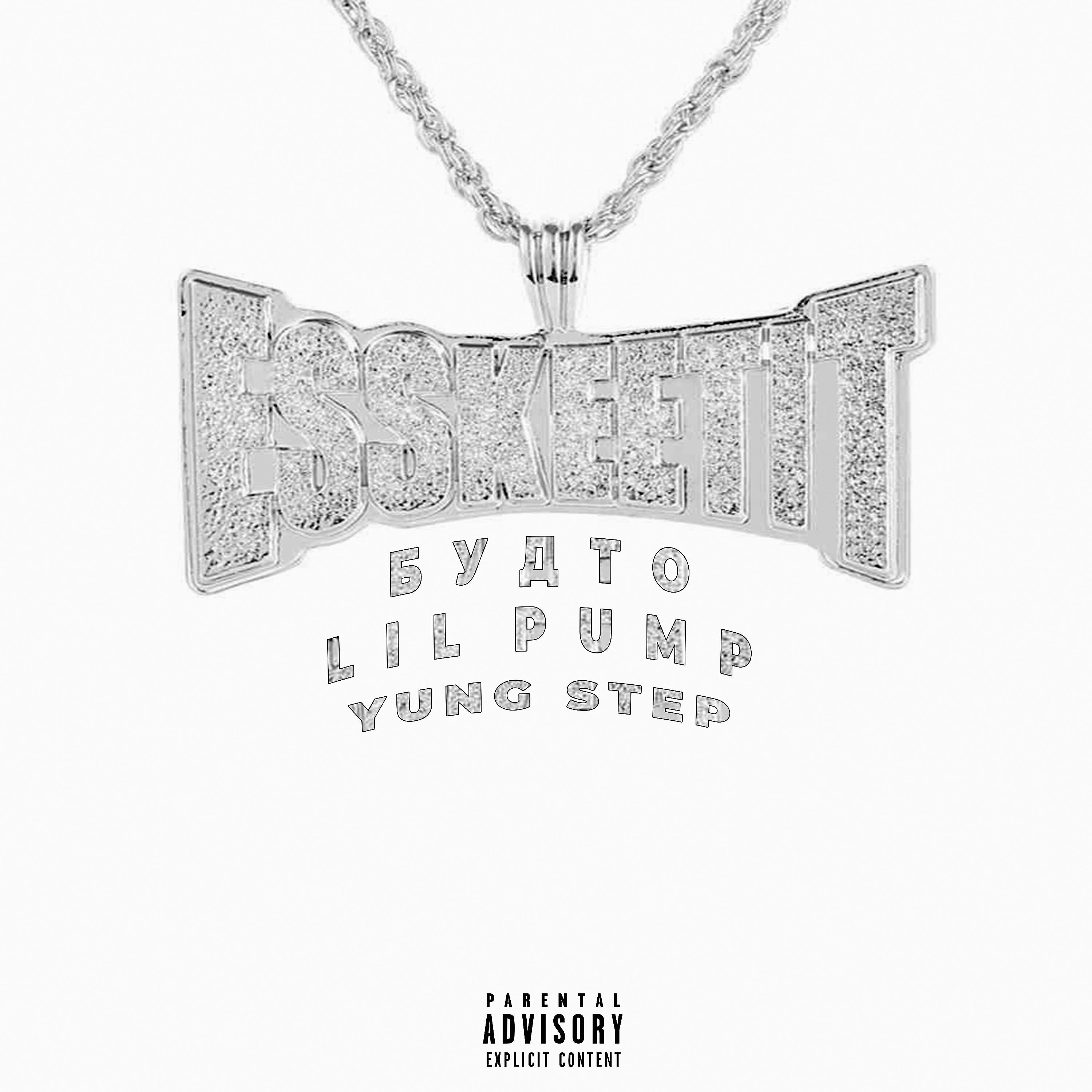 Релиз Будто Lil Pump
