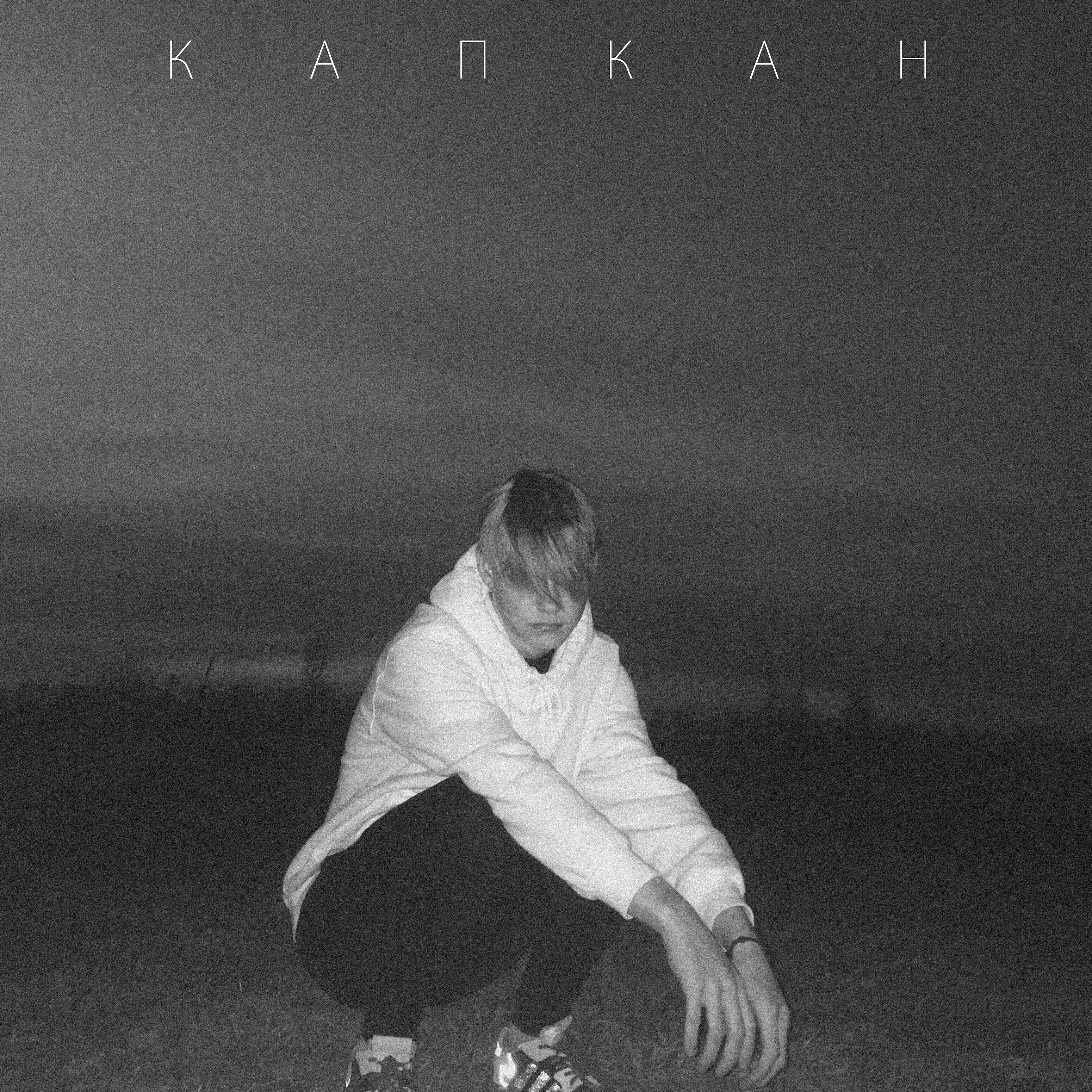 Релиз Капкан