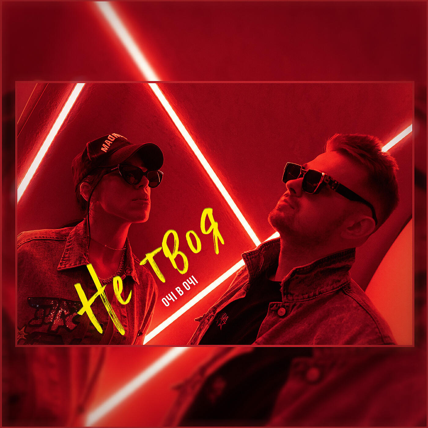 Релиз Не твоя