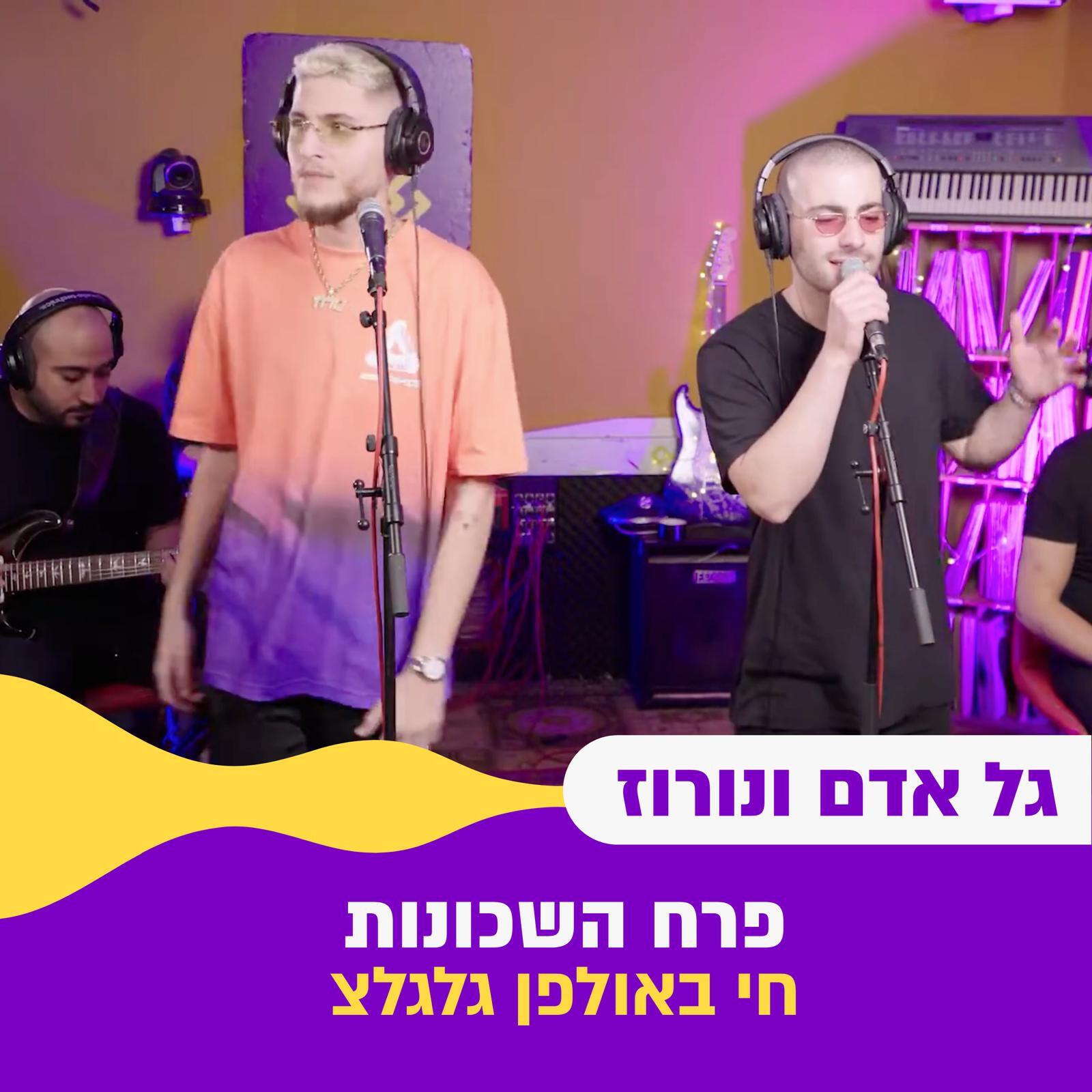 Релиз פרח השכונות