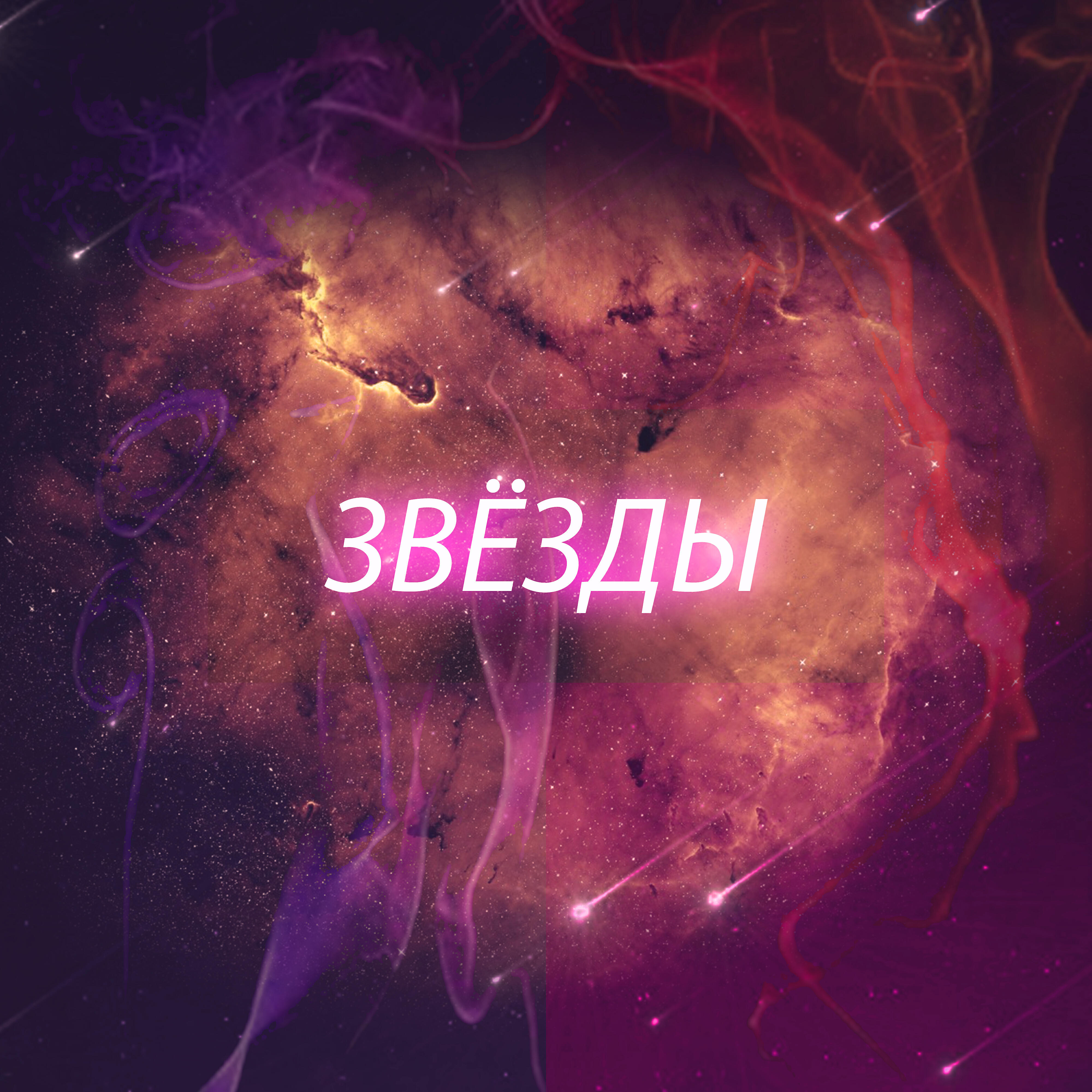 Релиз Звёзды