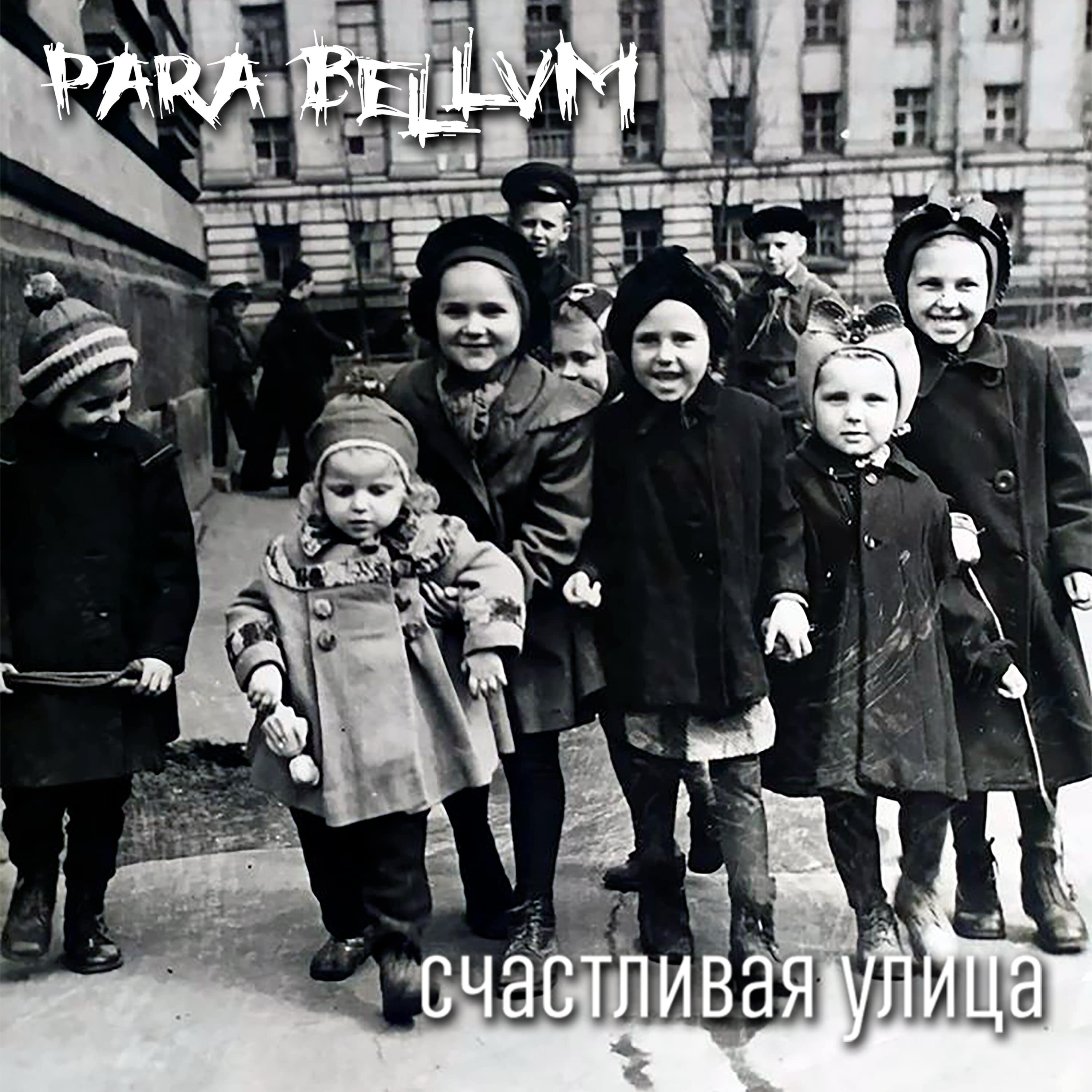 Релиз Счастливая улица