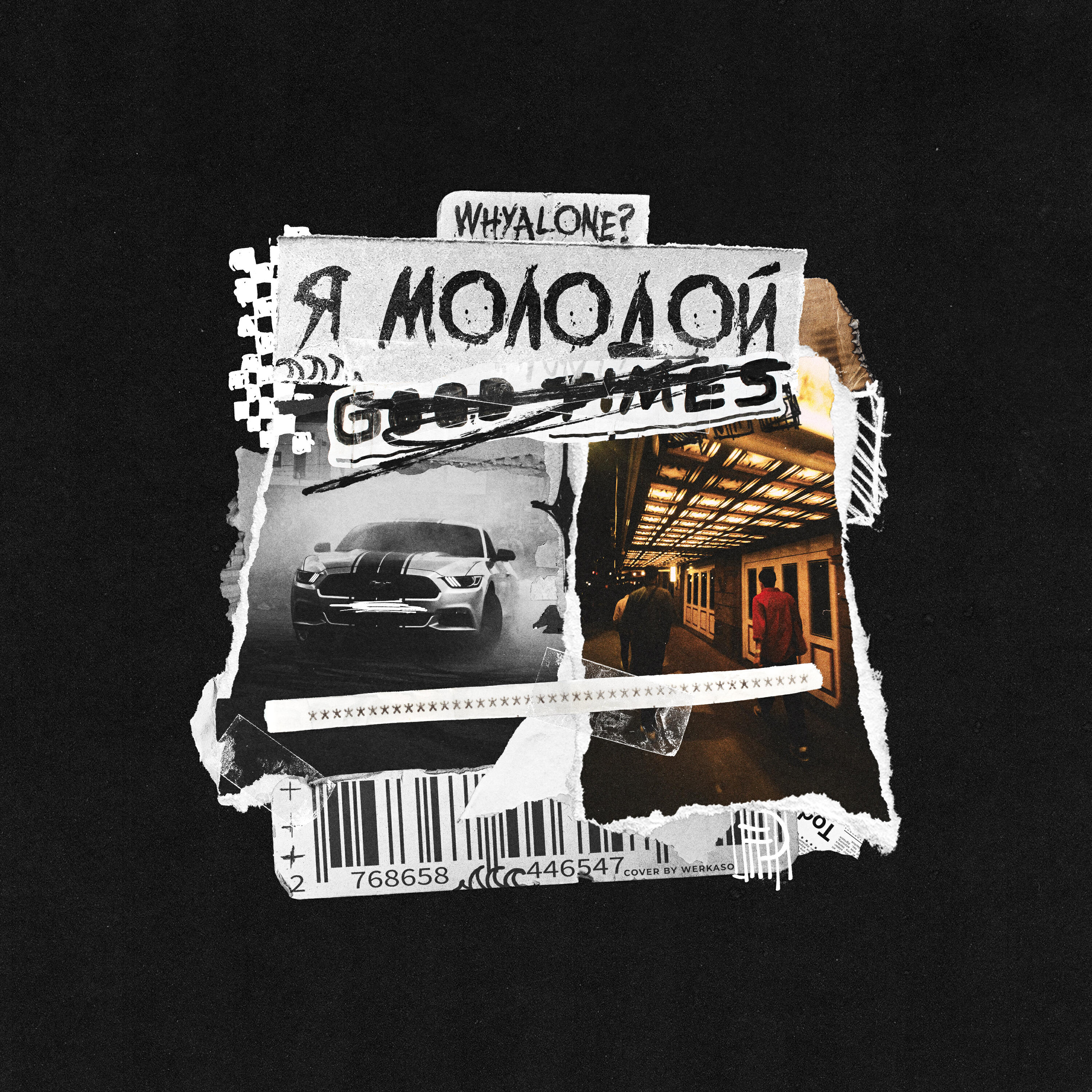 Релиз Я молодой