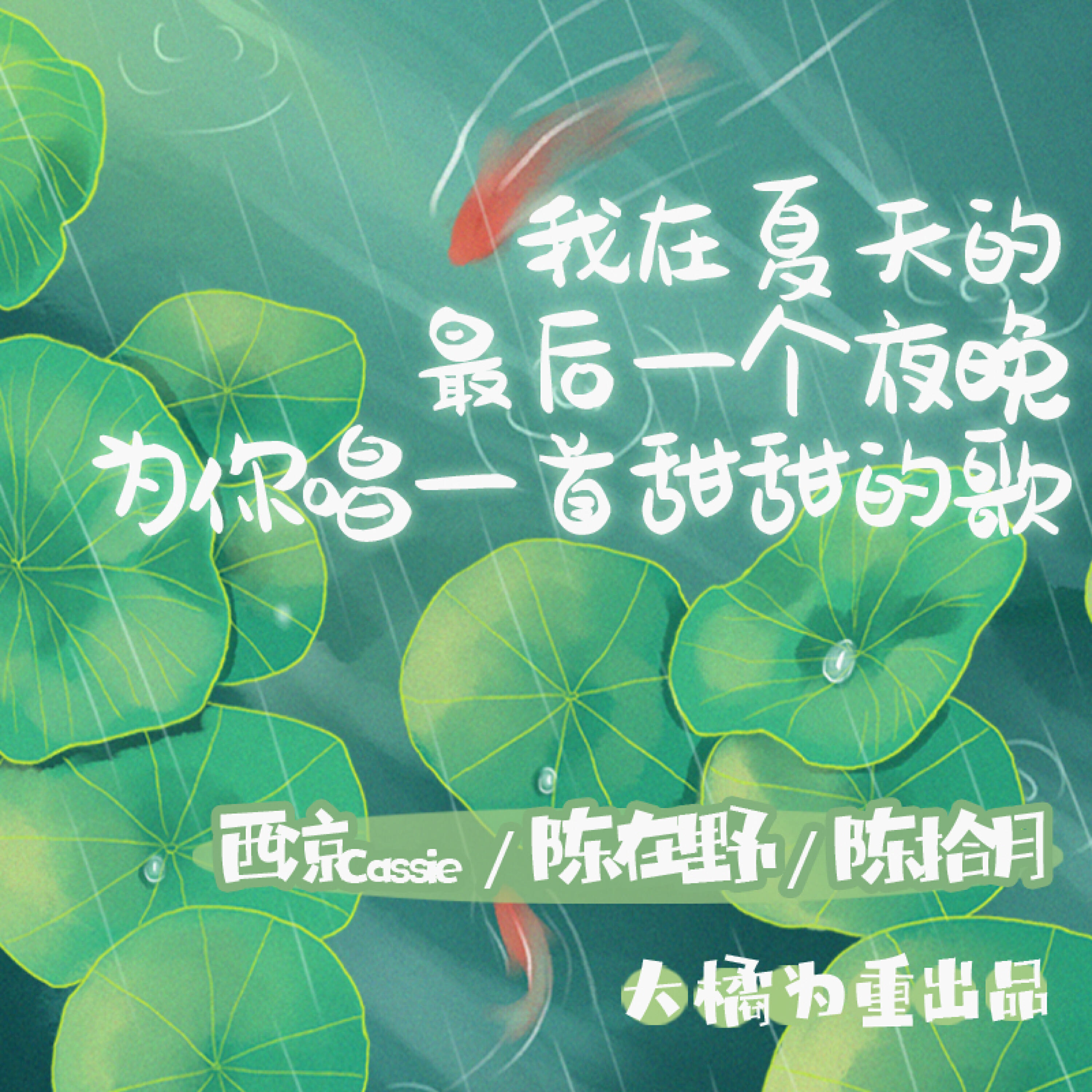 Релиз 我在夏天的最后一个夜晚为你唱一首甜甜的歌