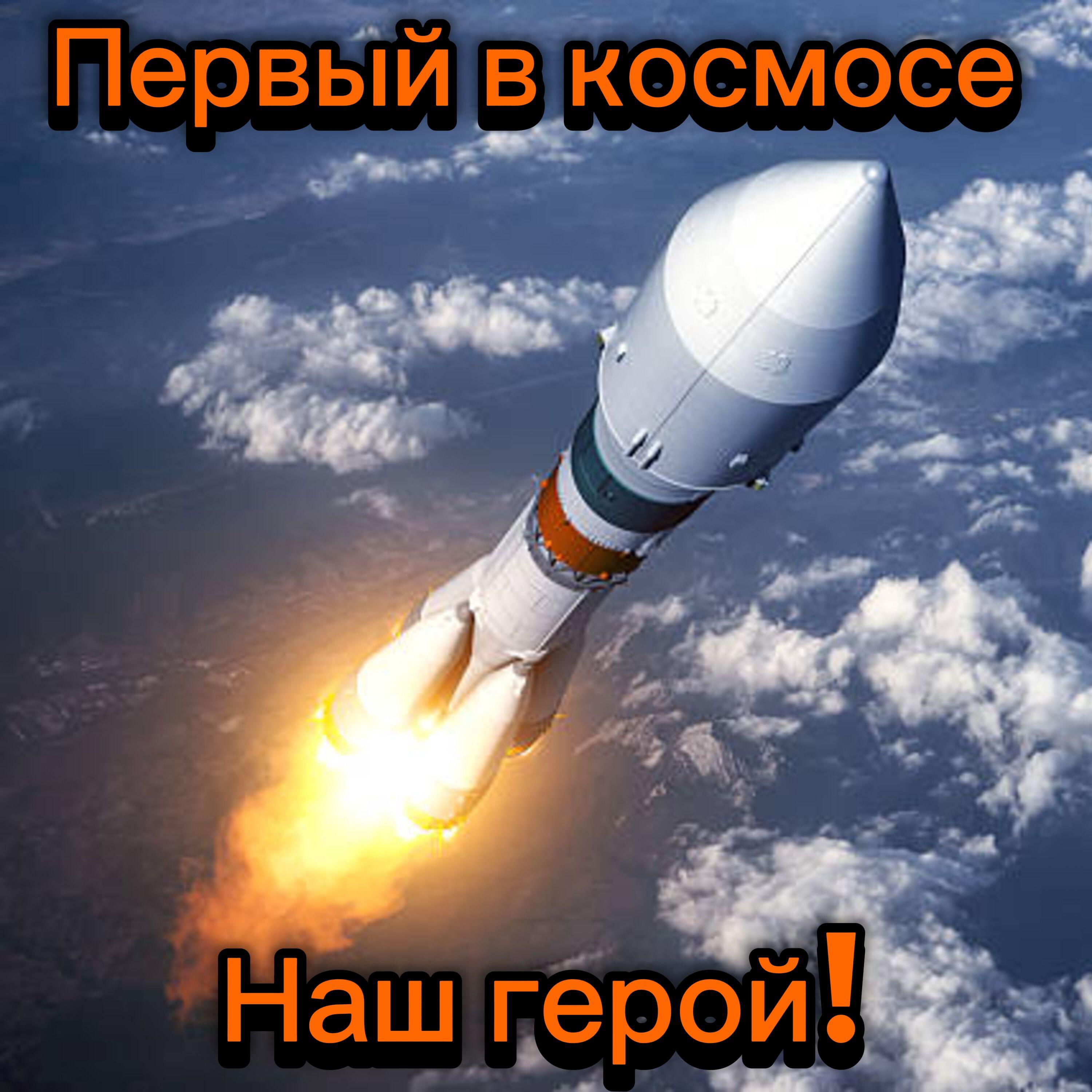 Релиз Первый в космосе