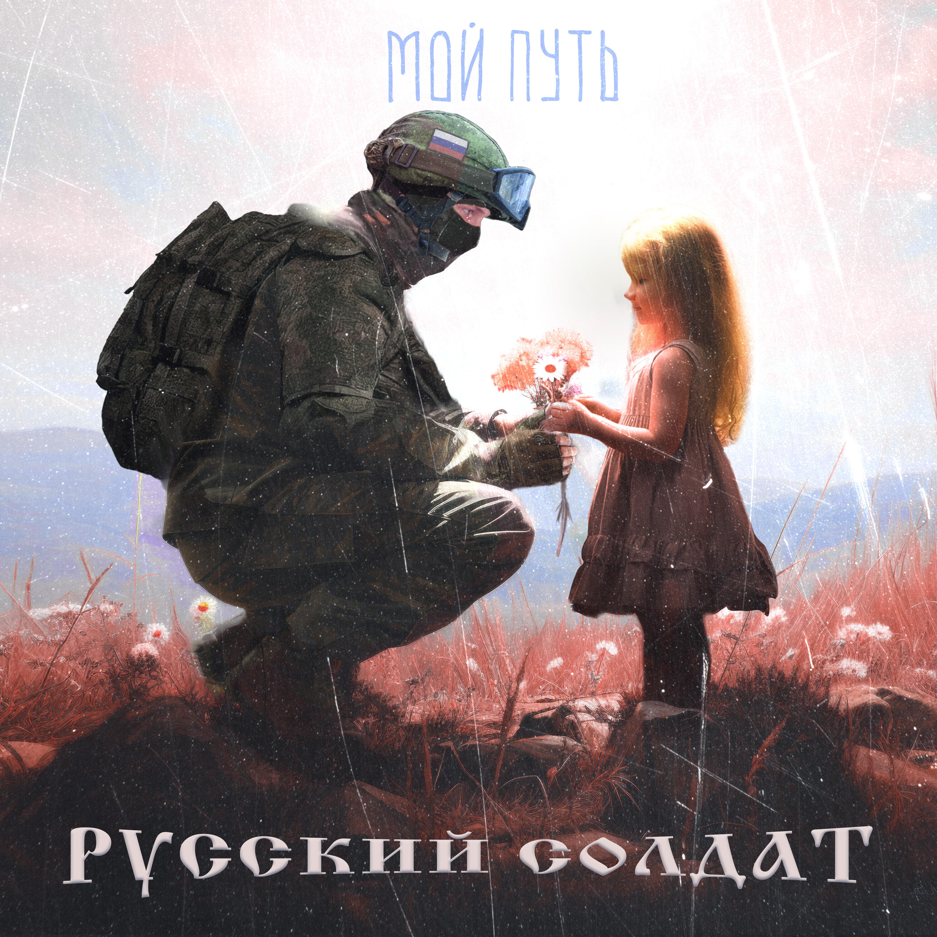 Релиз Русский солдат