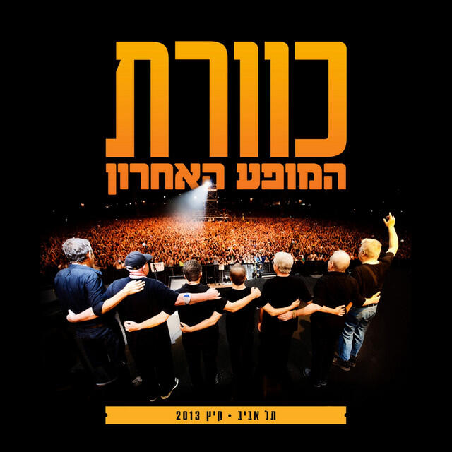 Релиз כוורת - המופע האחרון (Live)