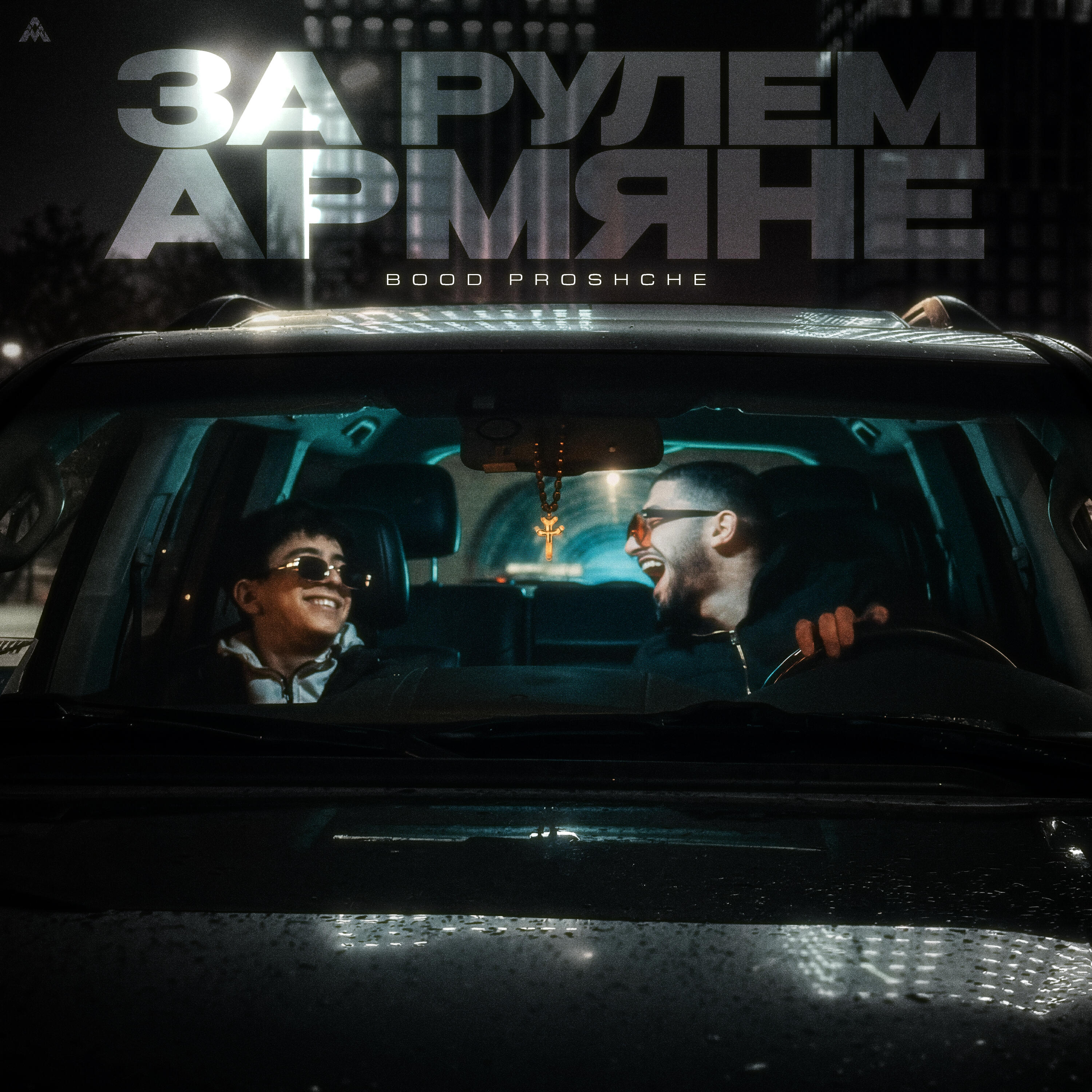 Релиз ЗА РУЛЕМ АРМЯНЕ