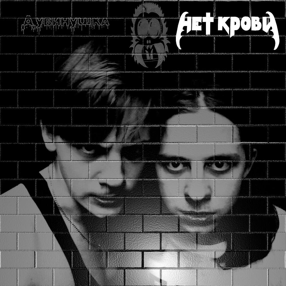 Релиз Дубинушка
