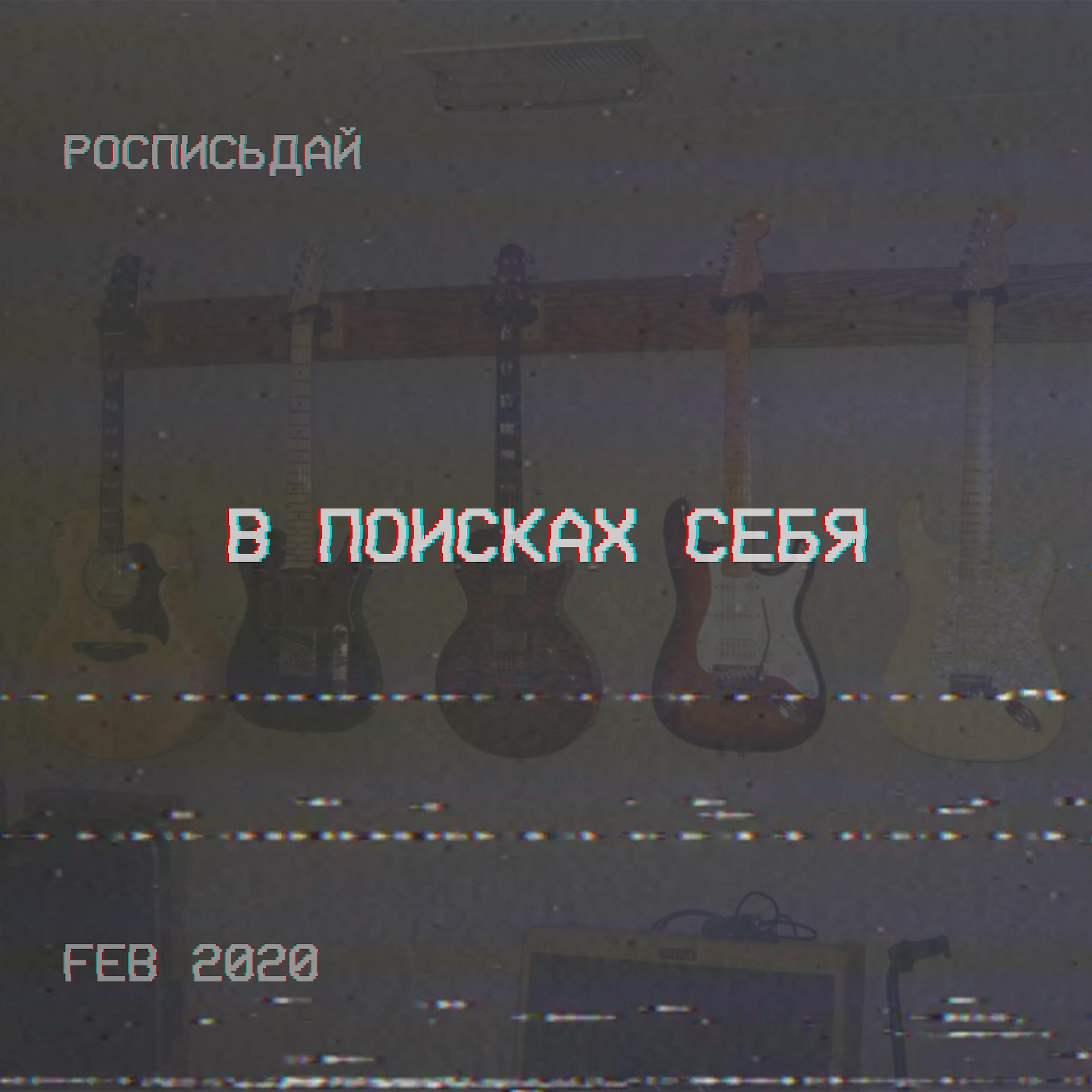 Релиз В поисках себя