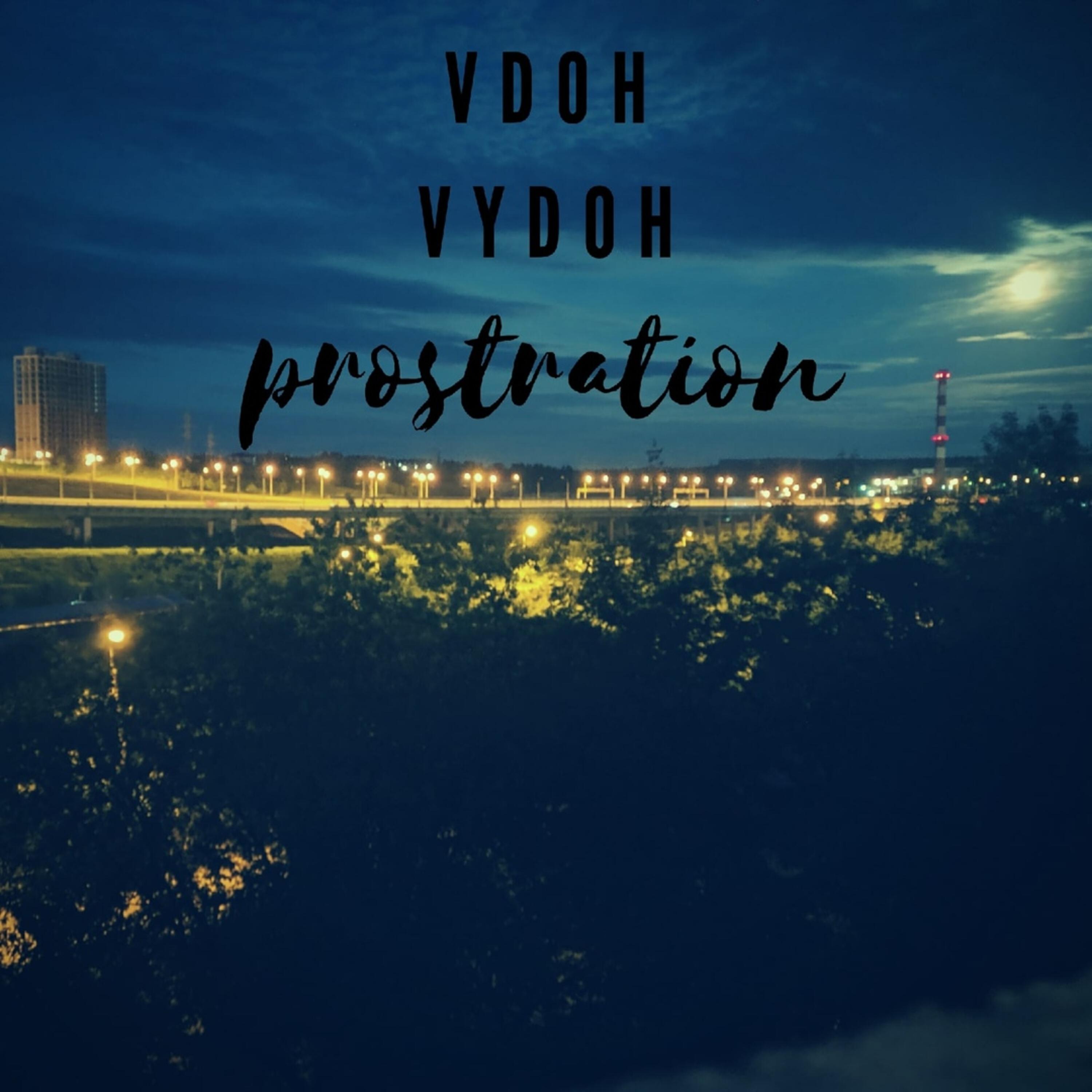 Релиз Вдох-выдох