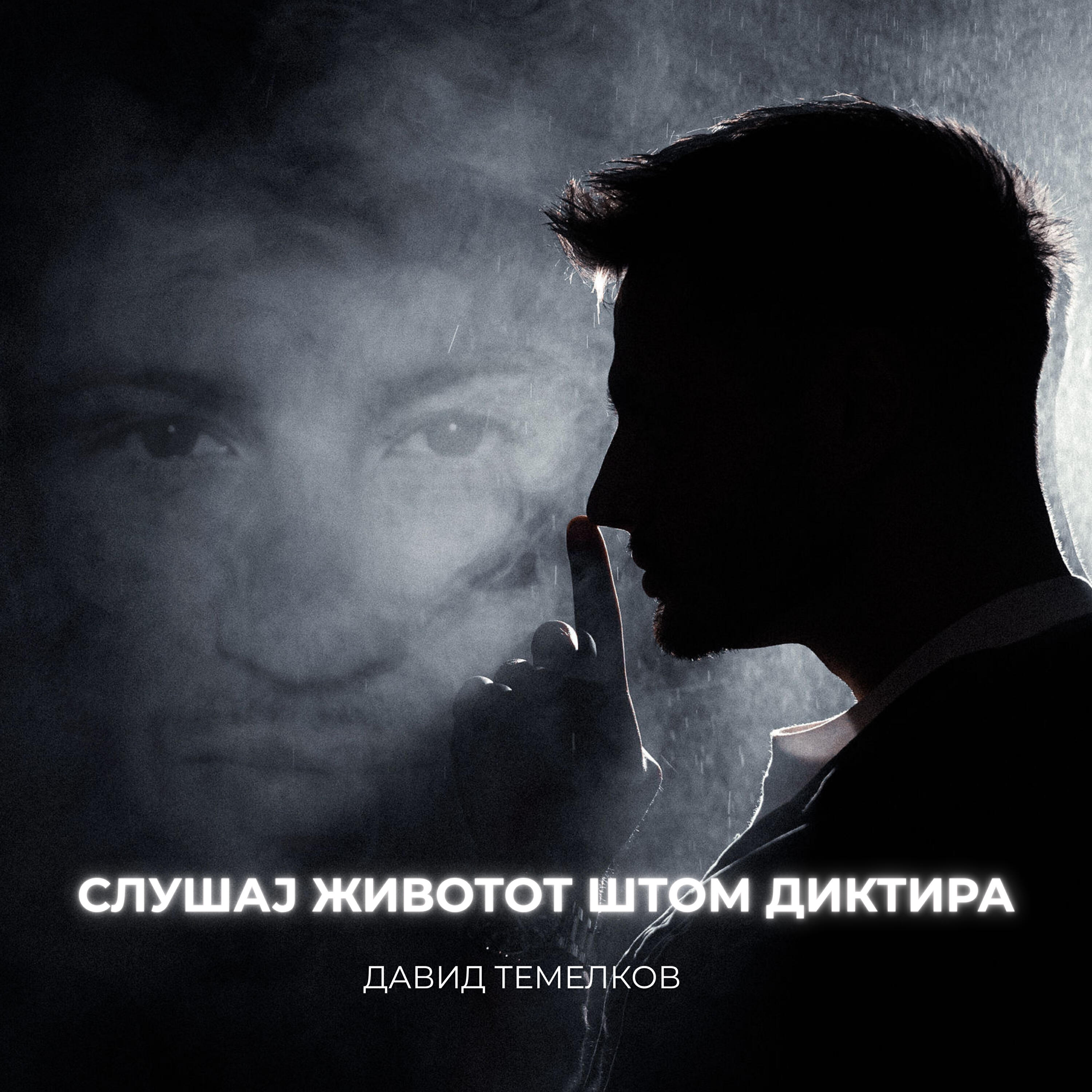 Релиз Слушај животот штом диктира