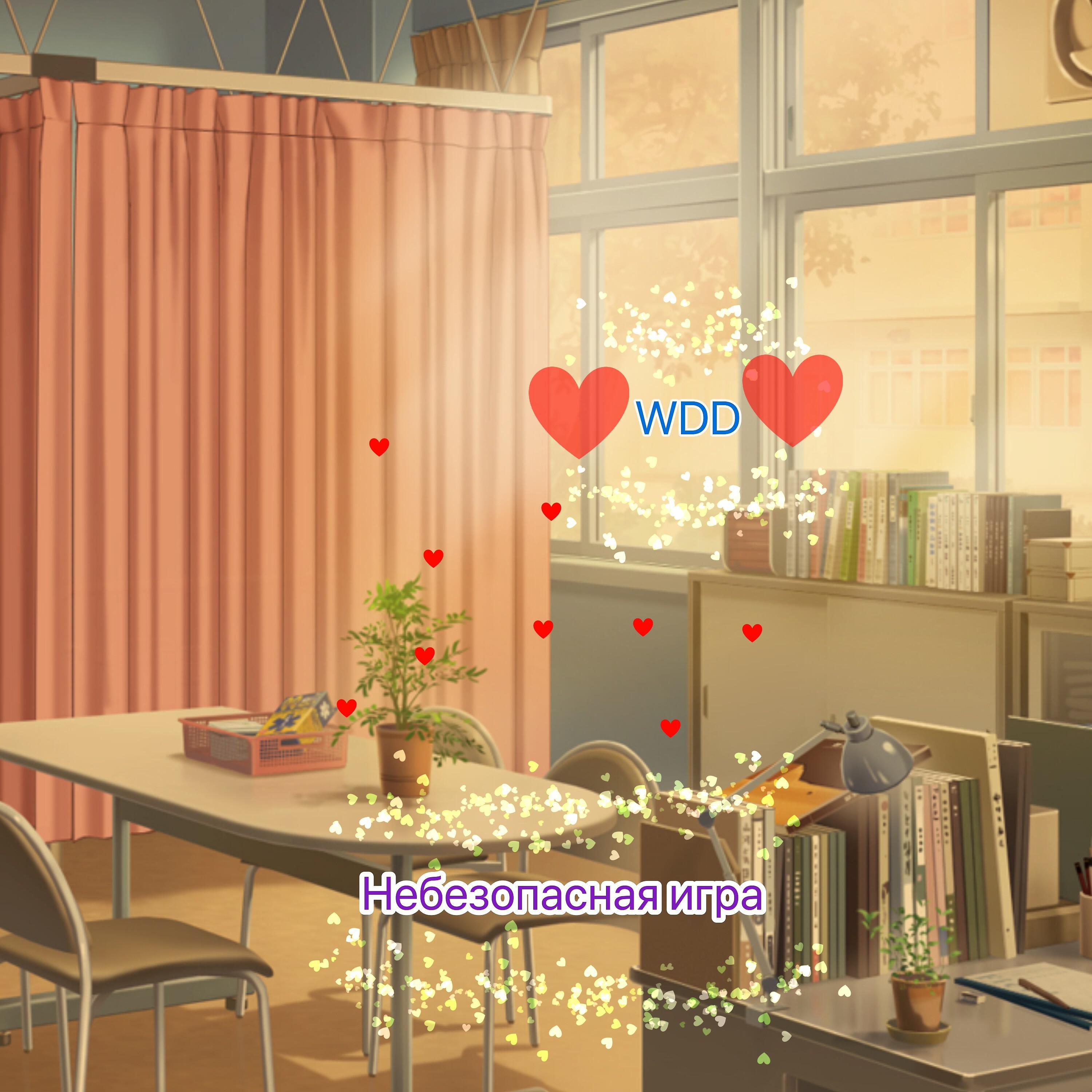 Релиз Небезопасная игра