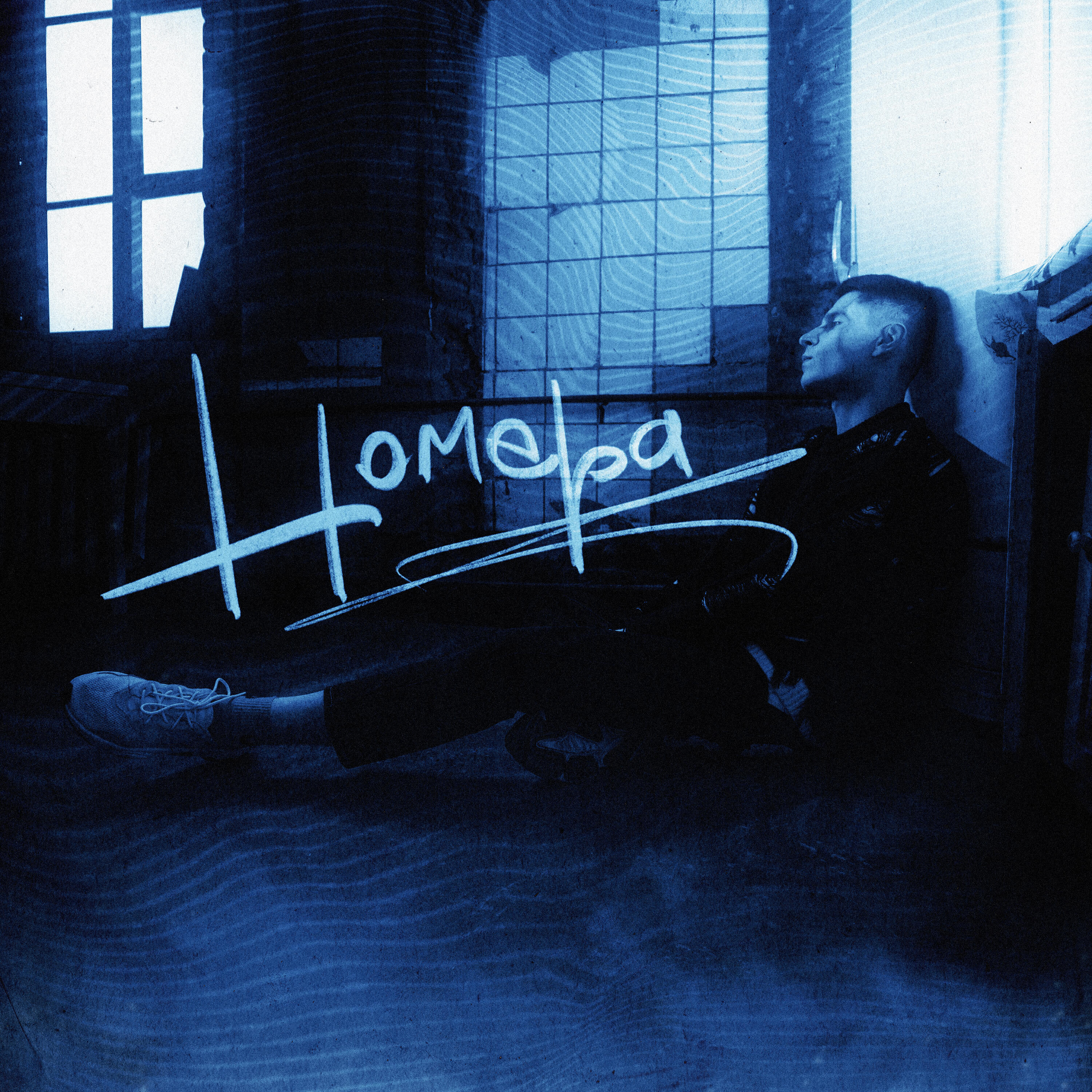 Релиз Номера (Remix)