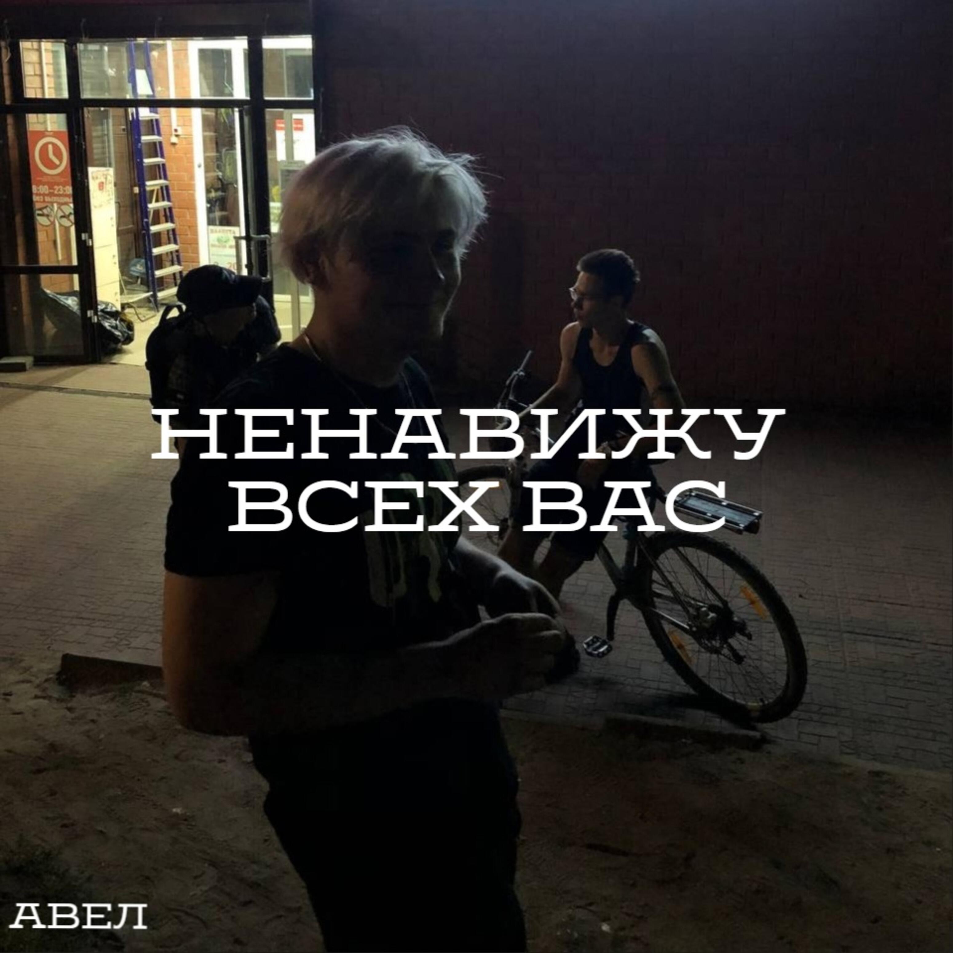 Релиз Ненавижу всех вас