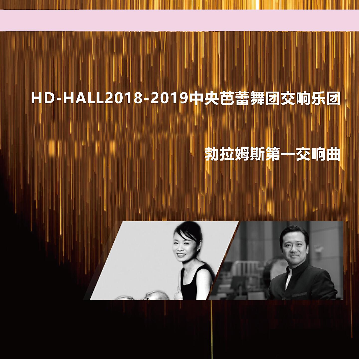 Релиз Hd-Hall2018-2019中央芭蕾舞团交响乐团-勃拉姆斯第一交响曲 Hd-Hall 2018-2019 Season National Ballet of China Symphony Orchestra Concert-Brahms Symphony No.1