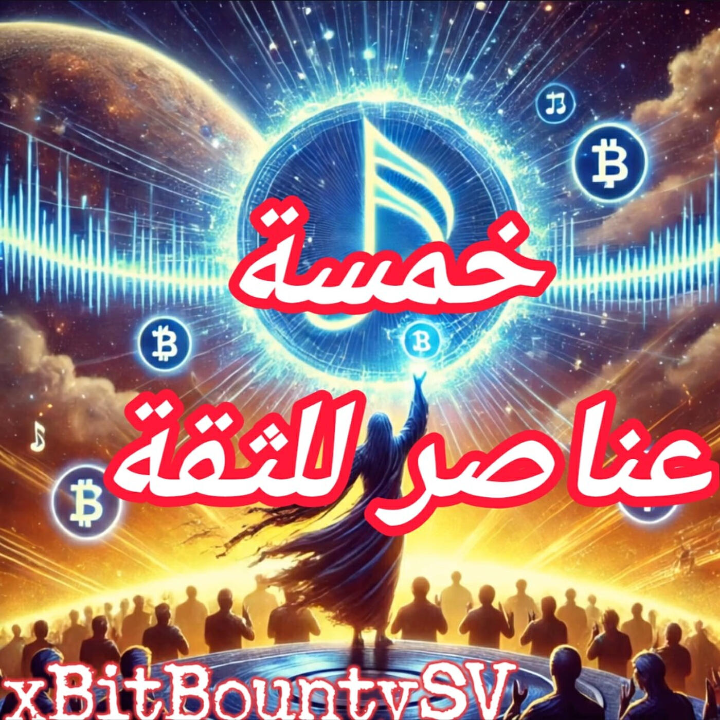 Релиз خمسة عناصر للثقة