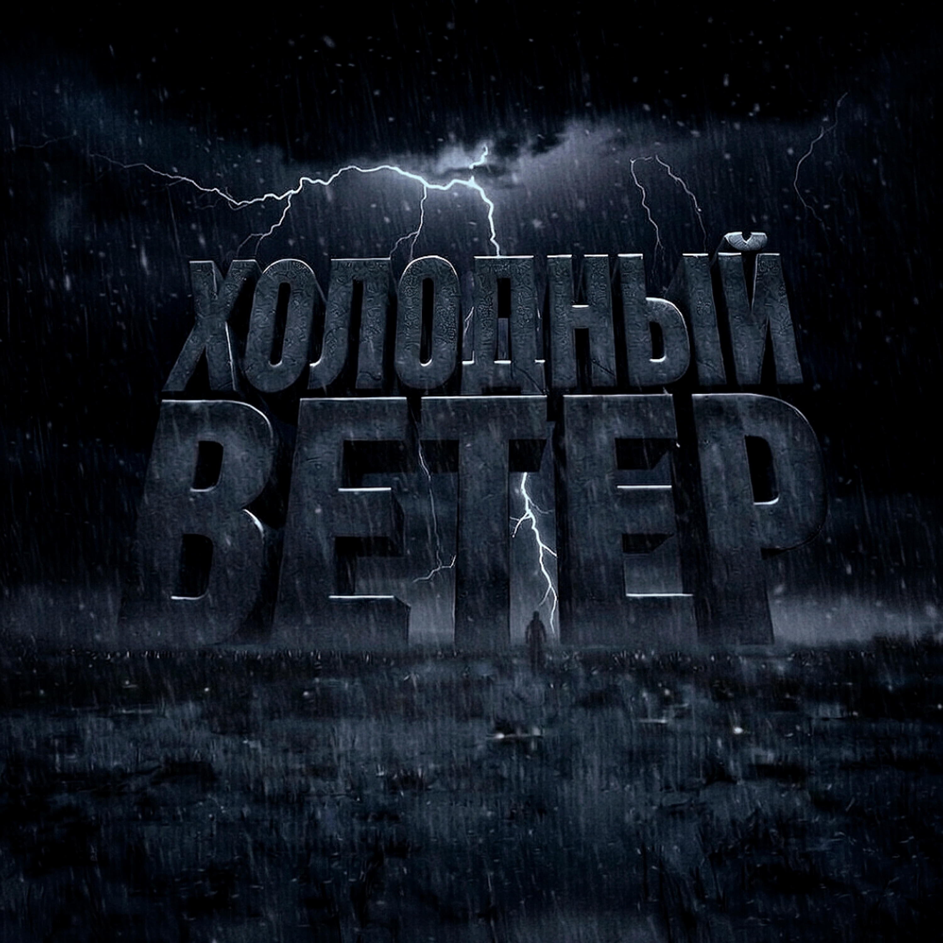 Релиз Холодный Ветер