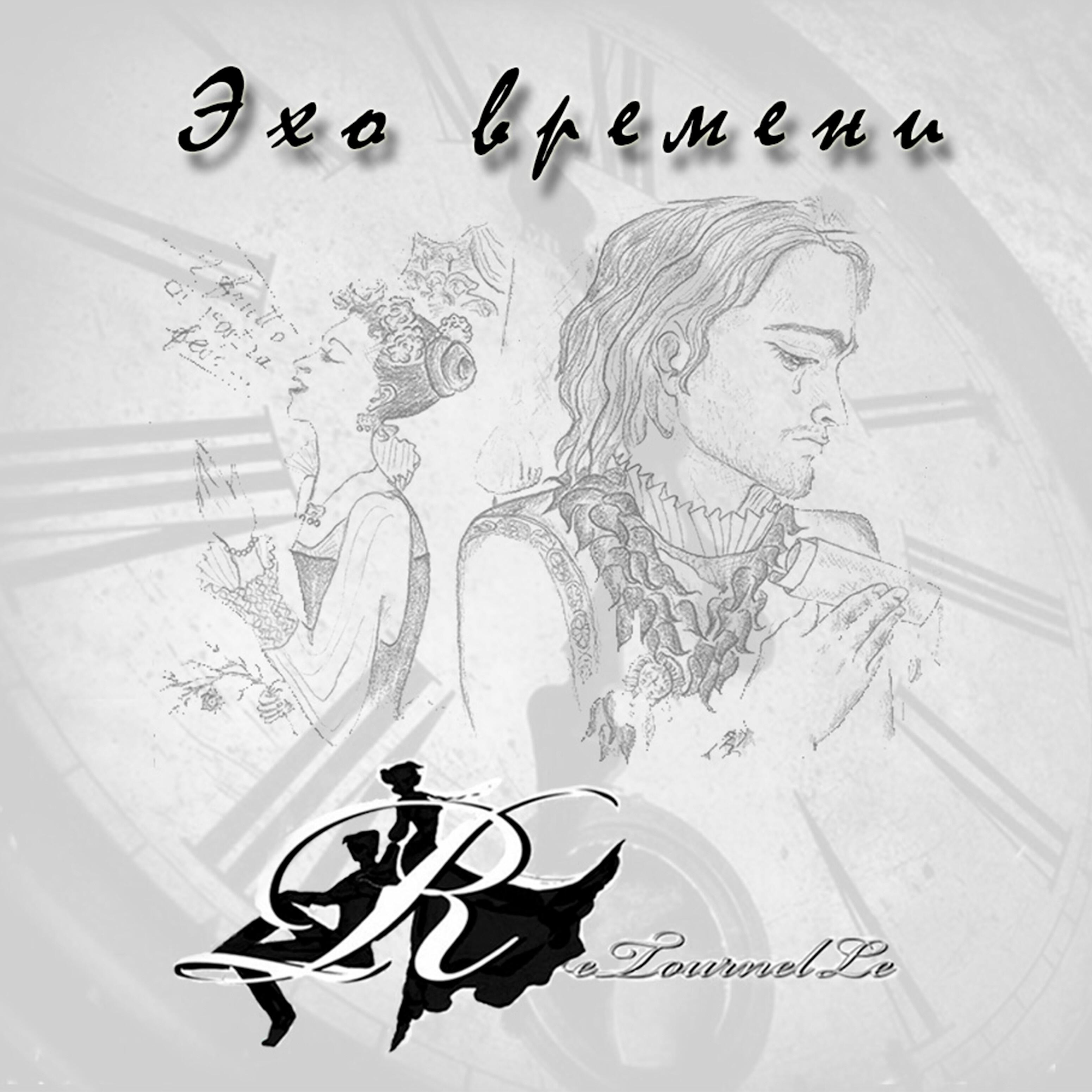 Релиз Эхо времени